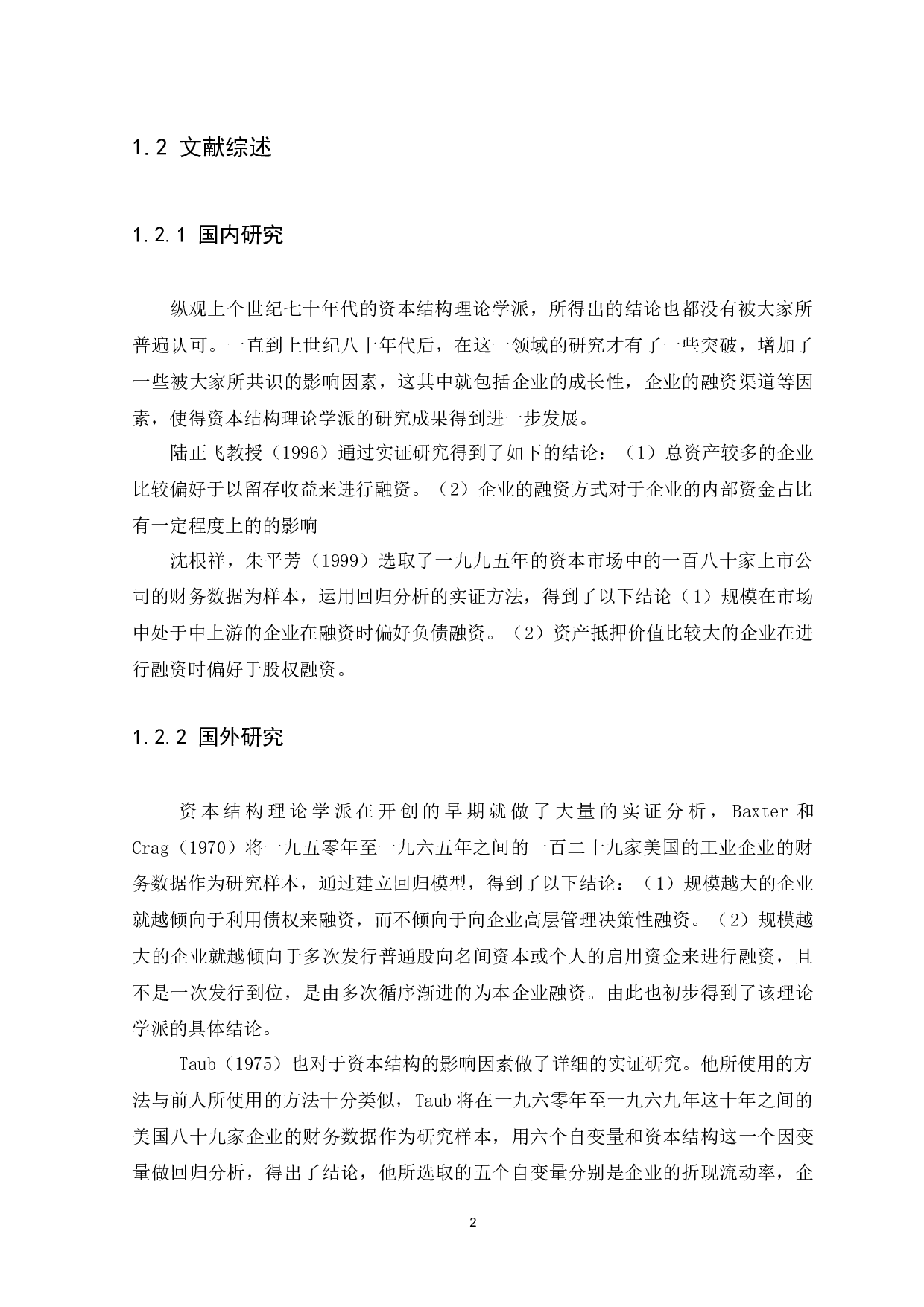 中小企业资本结构的分析-7903字.docx 第5页