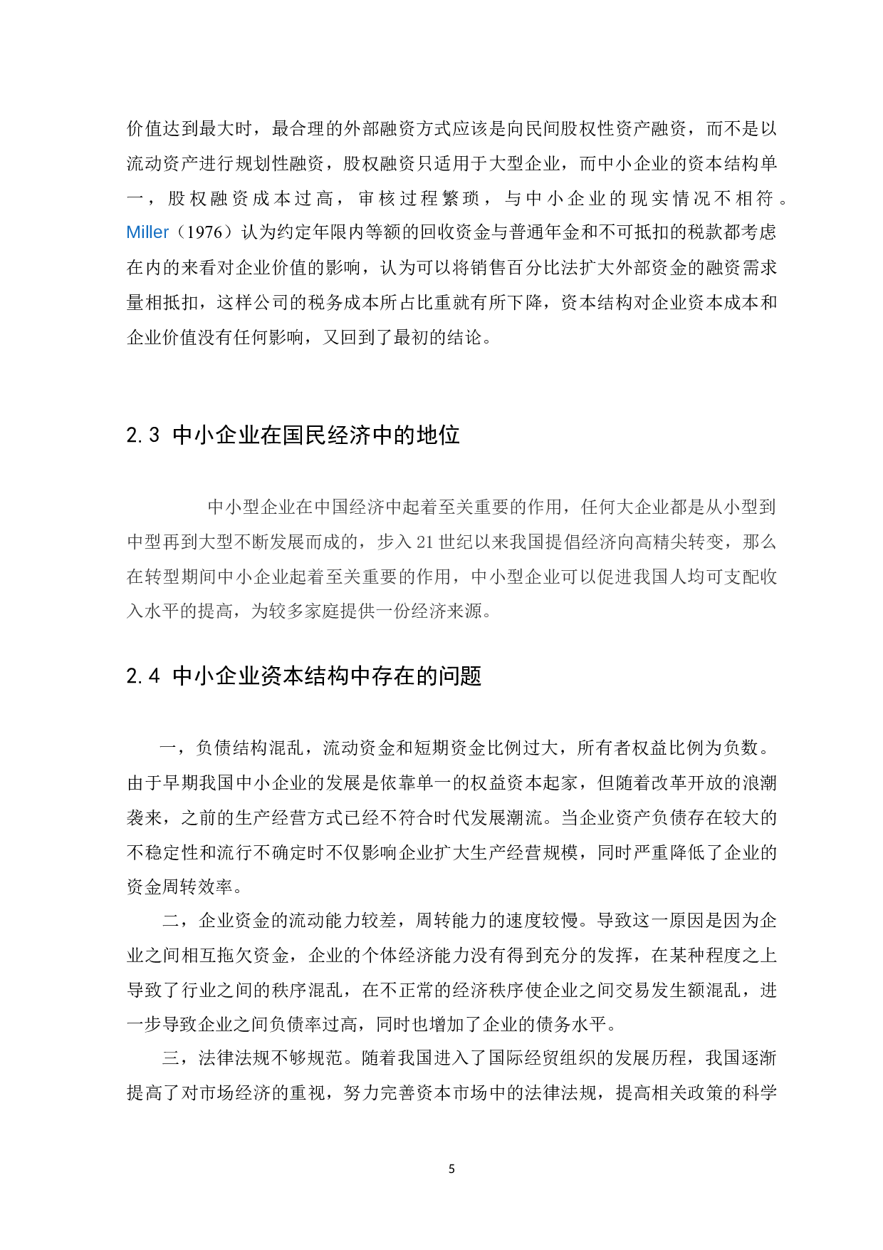 中小企业资本结构的分析-7903字.docx 第8页