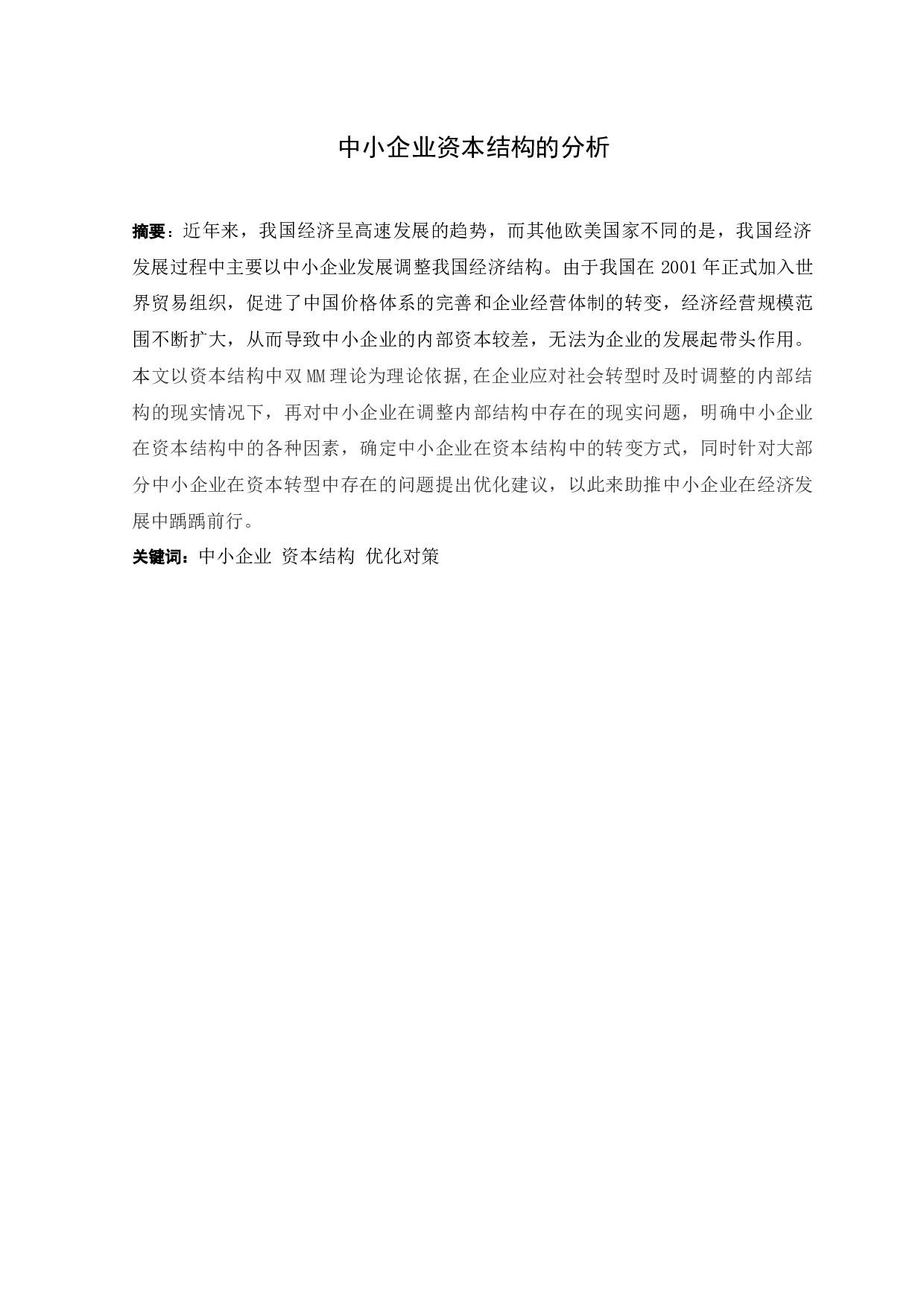 中小企业资本结构的分析-7903字.docx 第1页