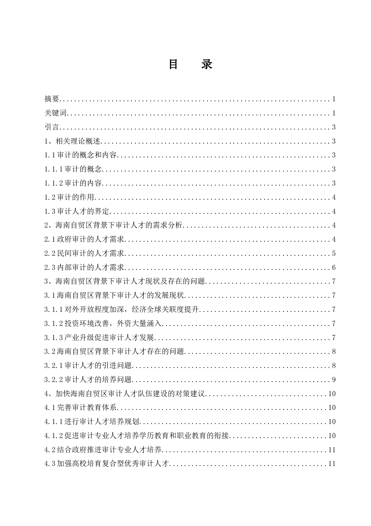 海南自贸区（港）建设背景下审计人才需求研究.docx-9964字.docx 第1页