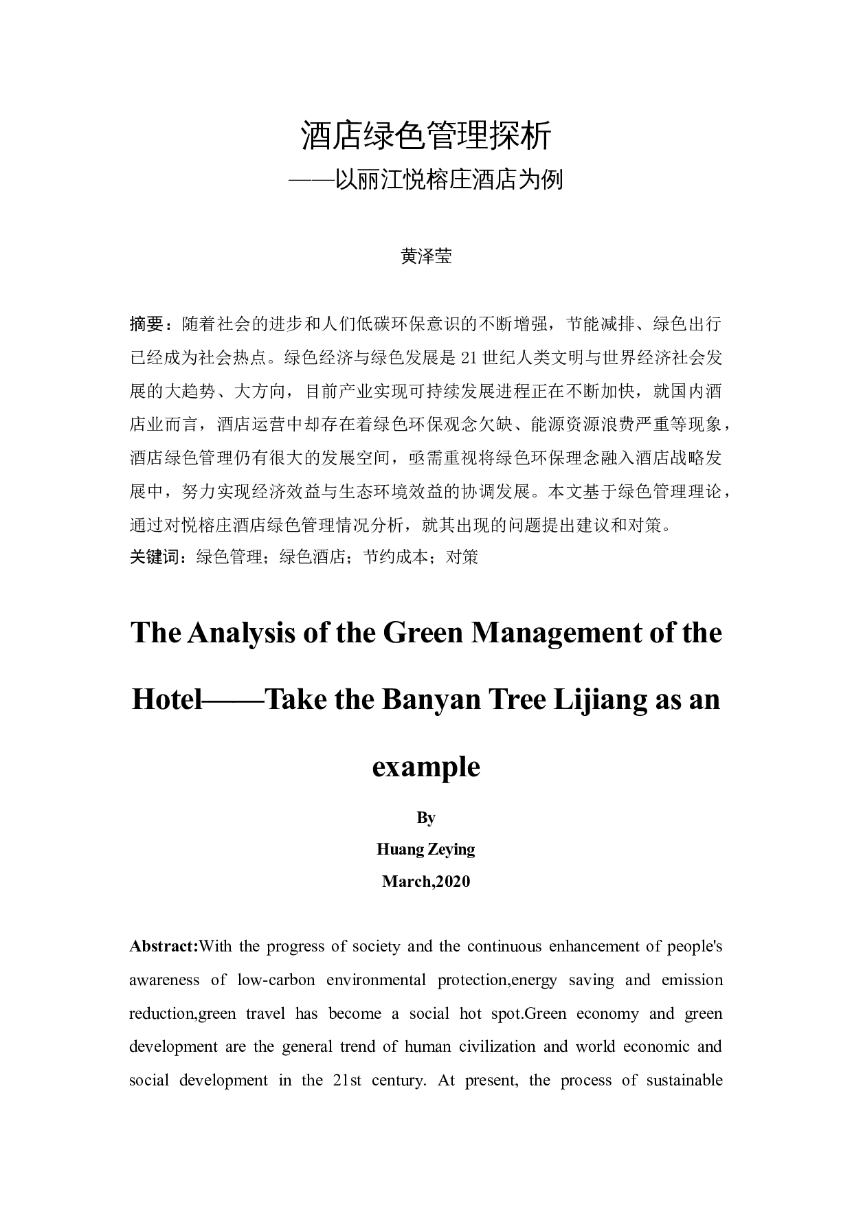 酒店绿色管理探析&mdash;&mdash;以丽江悦榕庄酒店为例-9673字.docx 第3页