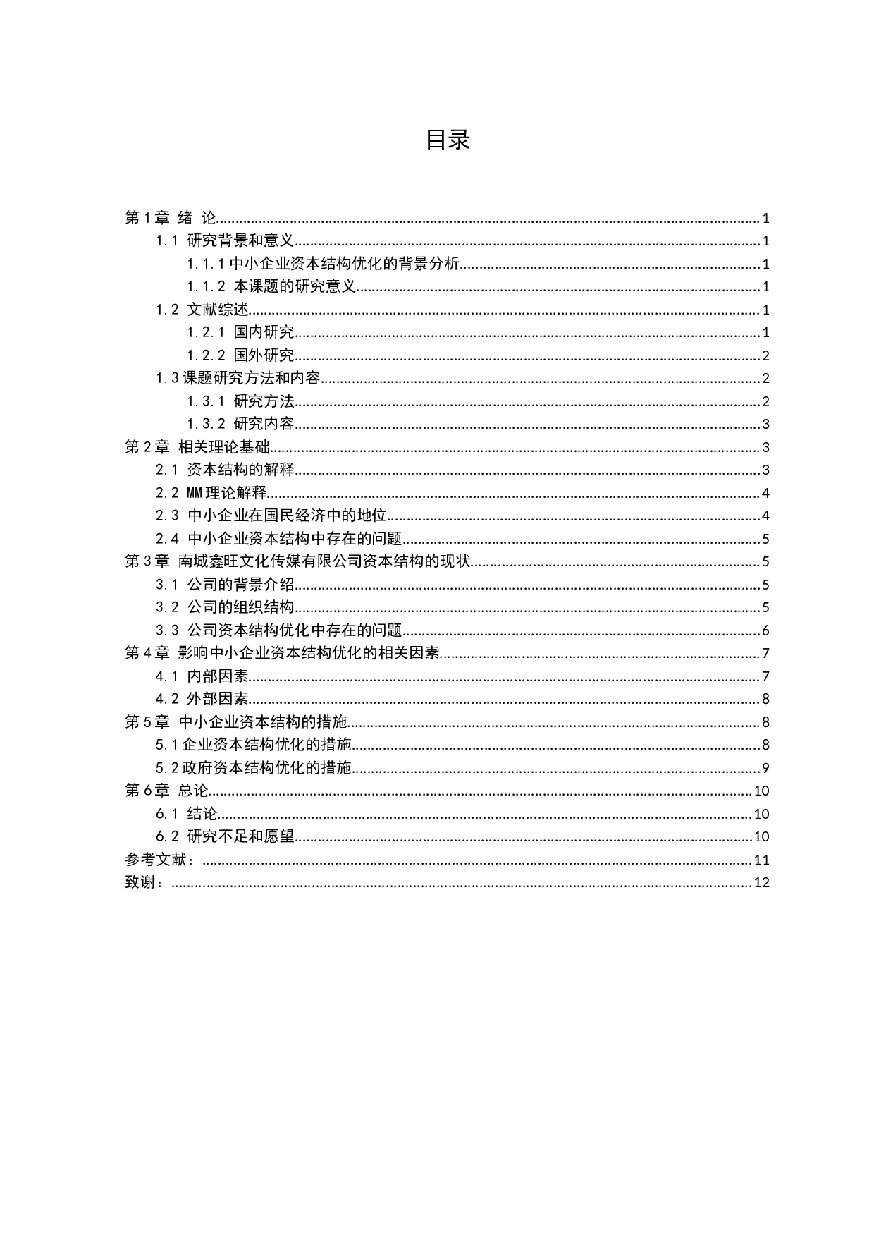 中小企业资本结构的分析-7903字.docx 第3页