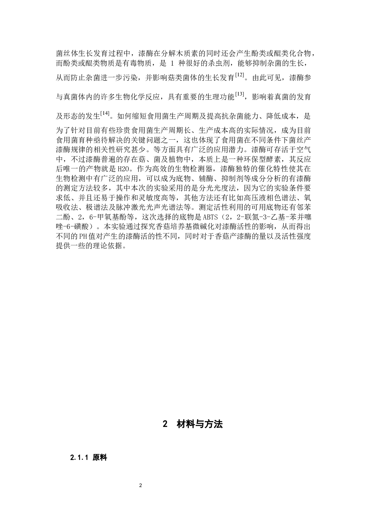 茶树菇废料对滑菇漆酶活性变化规律的影响-6082字.docx 第5页