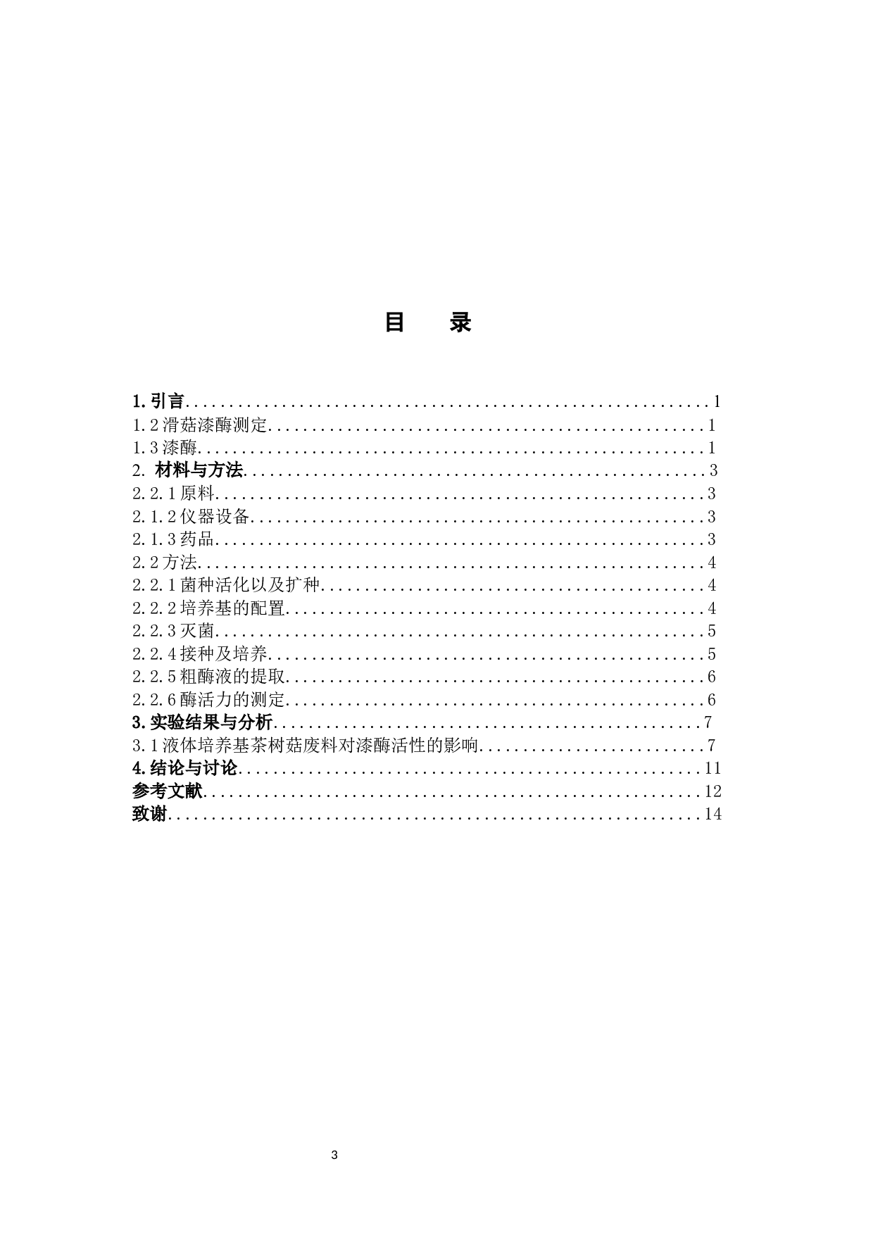 茶树菇废料对滑菇漆酶活性变化规律的影响-6082字.docx 第3页