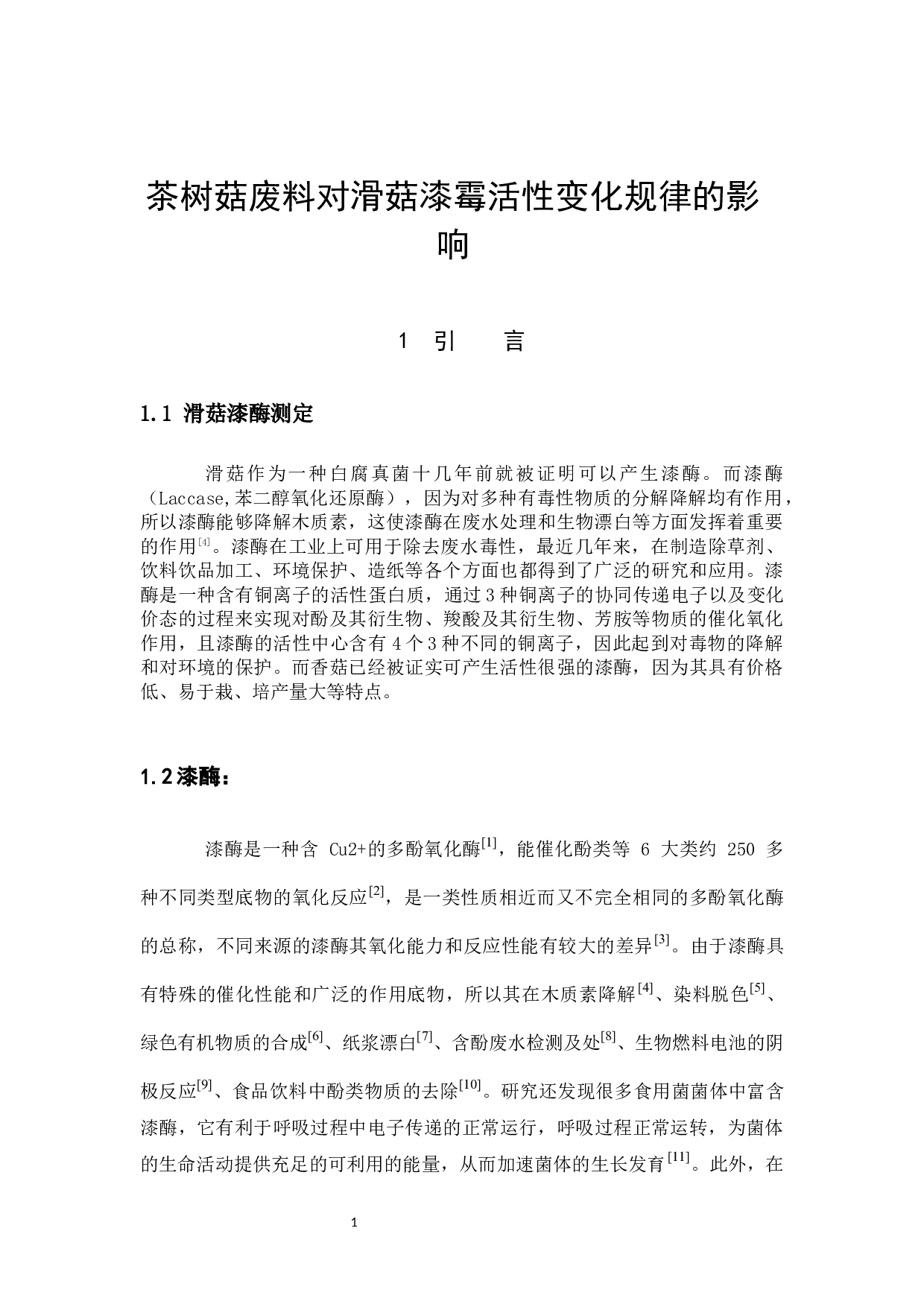 茶树菇废料对滑菇漆酶活性变化规律的影响-6082字.docx 第4页