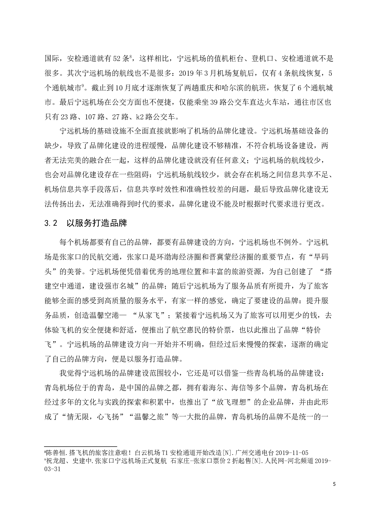 宁远机场品牌化建设研究.docx-8797字.docx 第8页