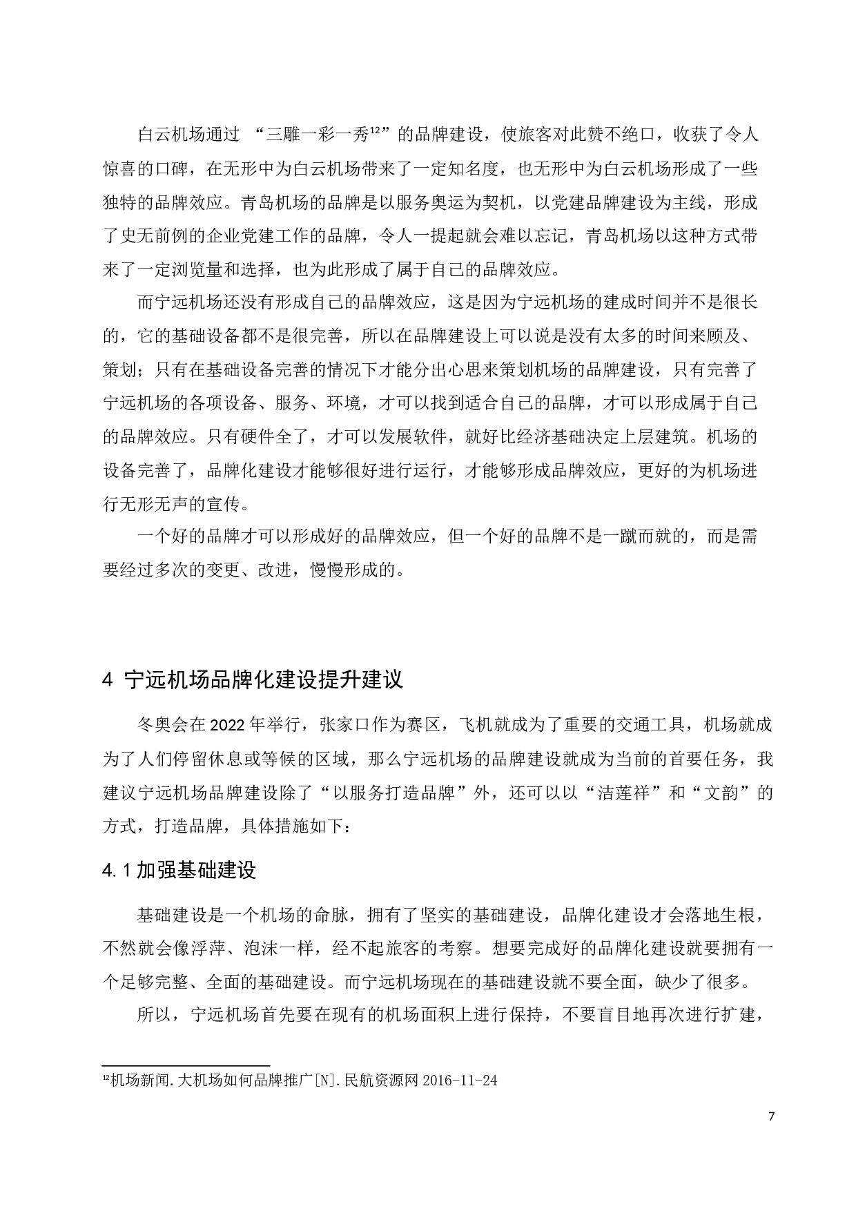 宁远机场品牌化建设研究.docx-8797字.docx 第10页