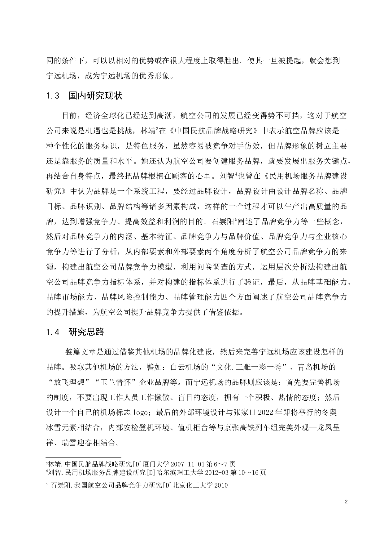 宁远机场品牌化建设研究.docx-8797字.docx 第5页