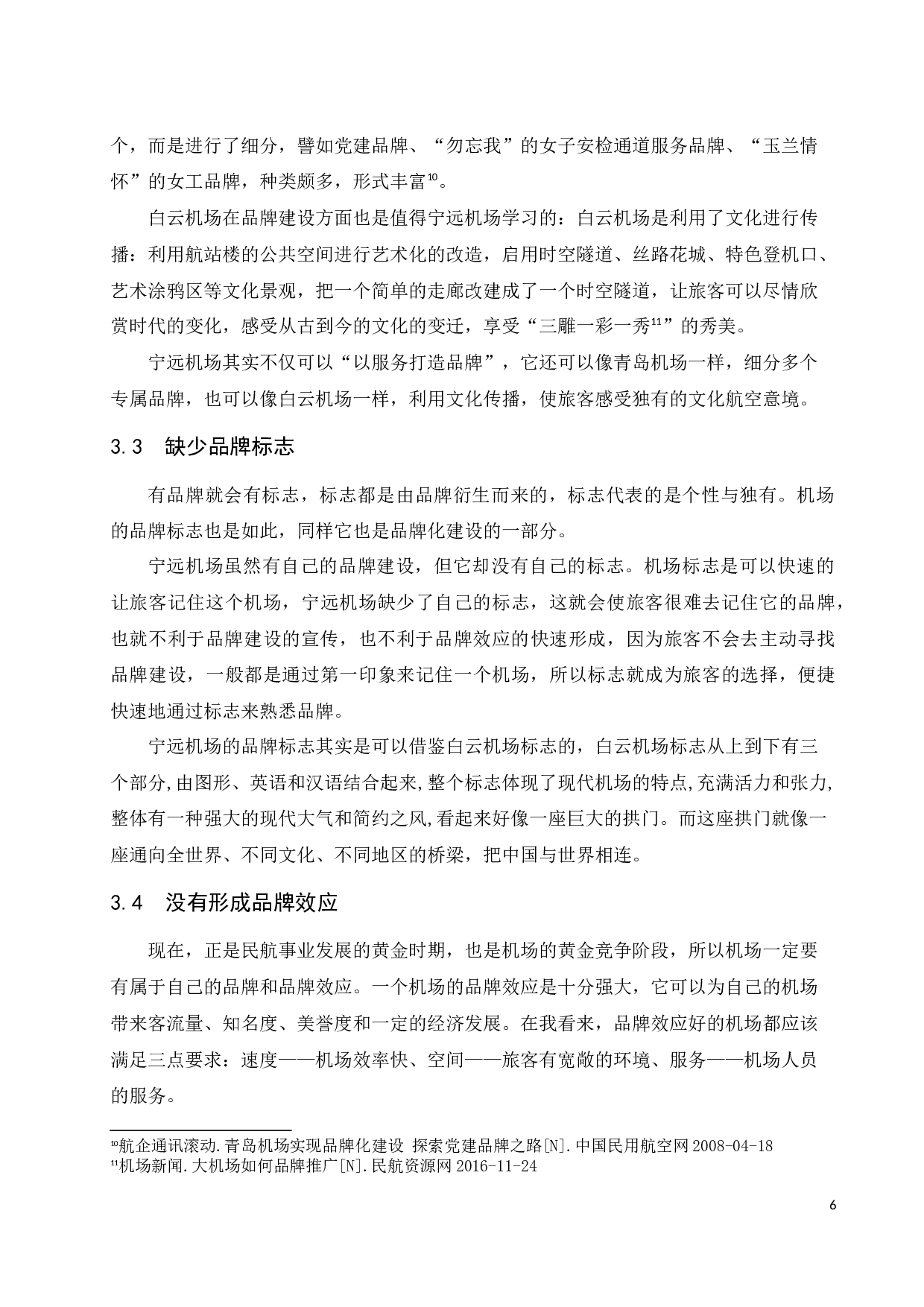 宁远机场品牌化建设研究.docx-8797字.docx 第9页