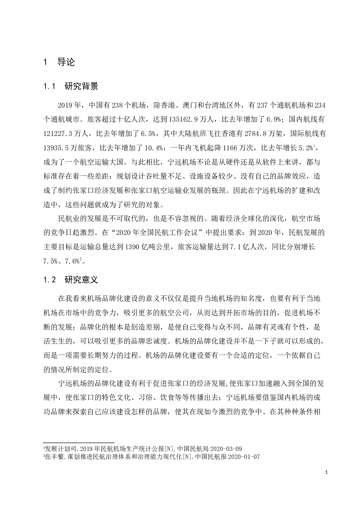 宁远机场品牌化建设研究.docx-8797字.docx 第4页