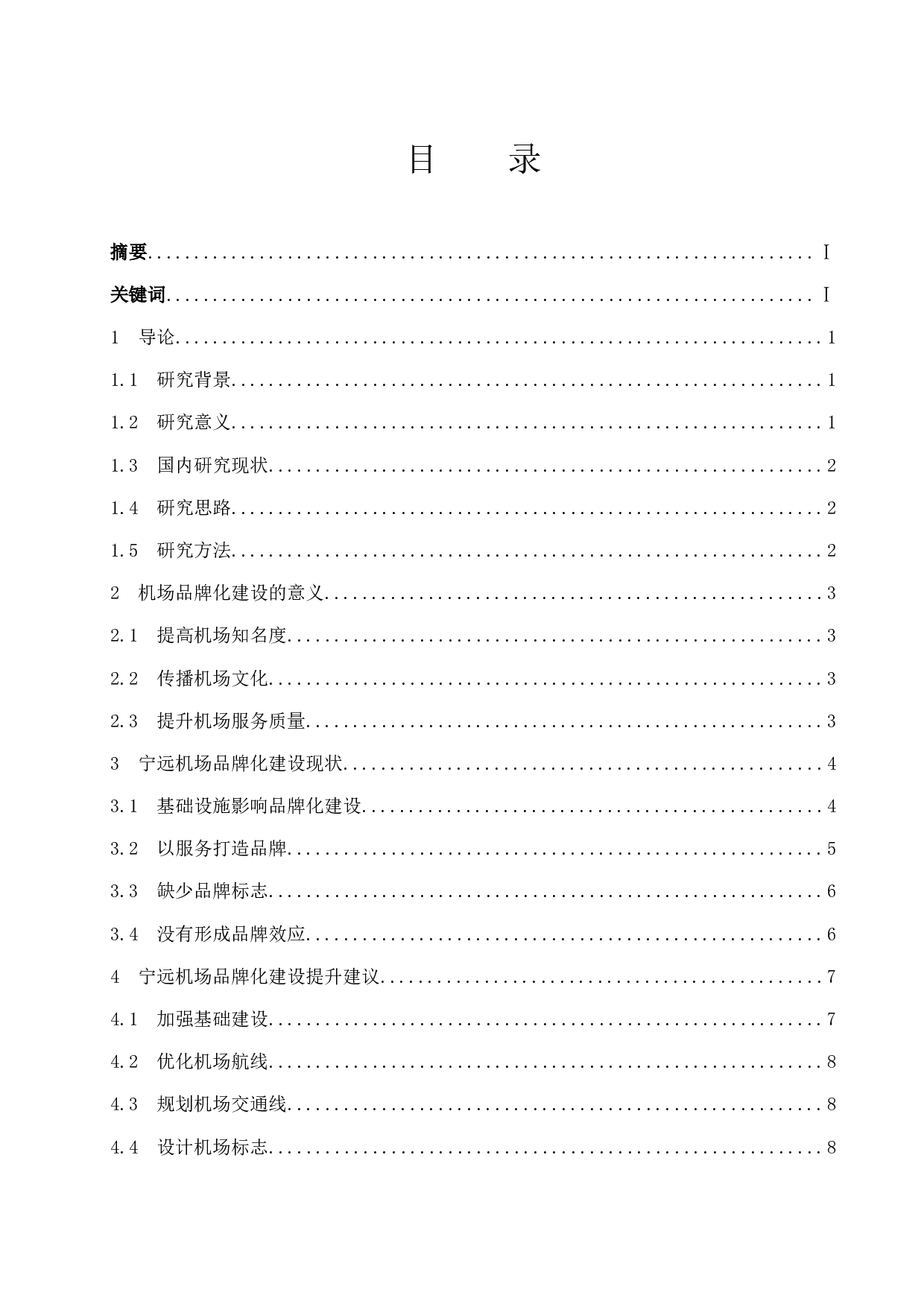 宁远机场品牌化建设研究.docx-8797字.docx 第1页