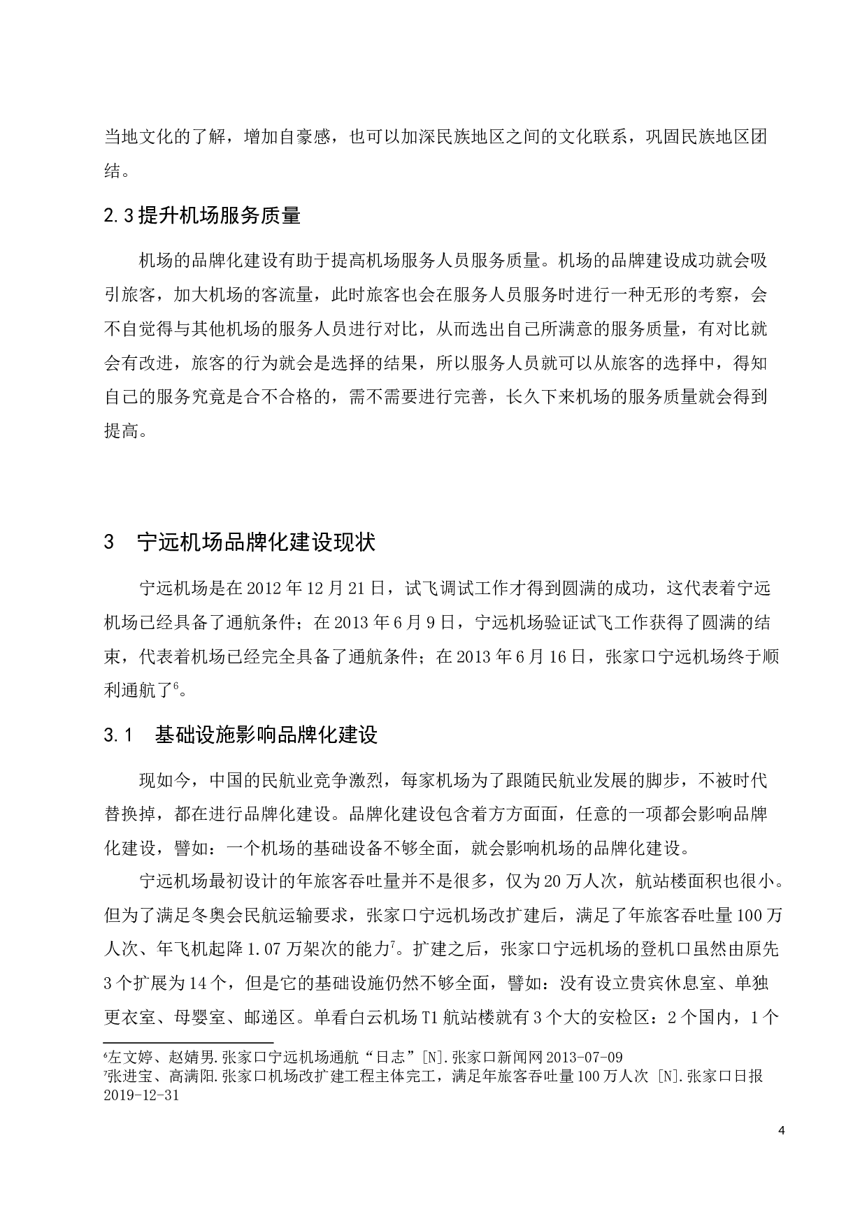 宁远机场品牌化建设研究.docx-8797字.docx 第7页