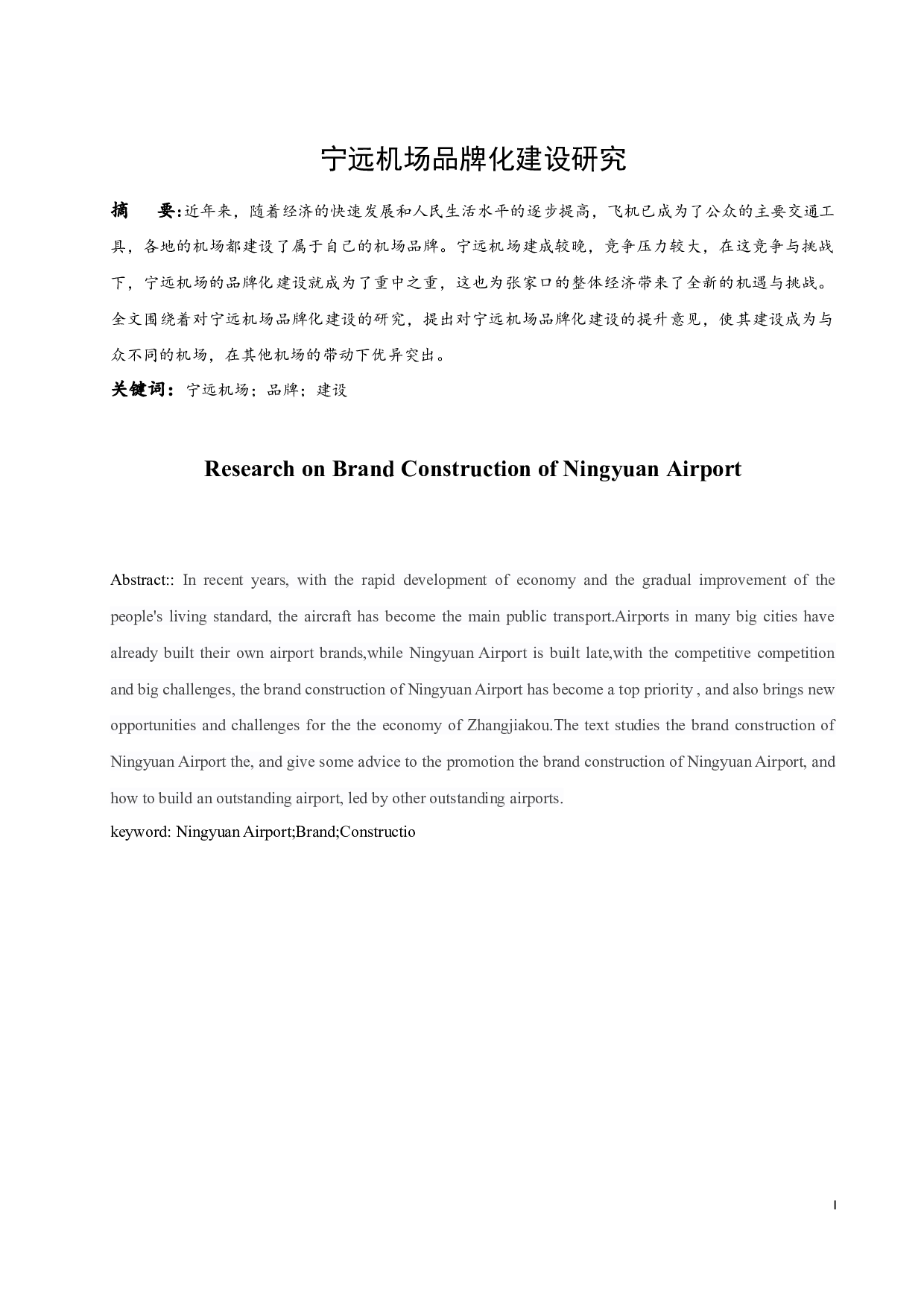 宁远机场品牌化建设研究.docx-8797字.docx 第3页