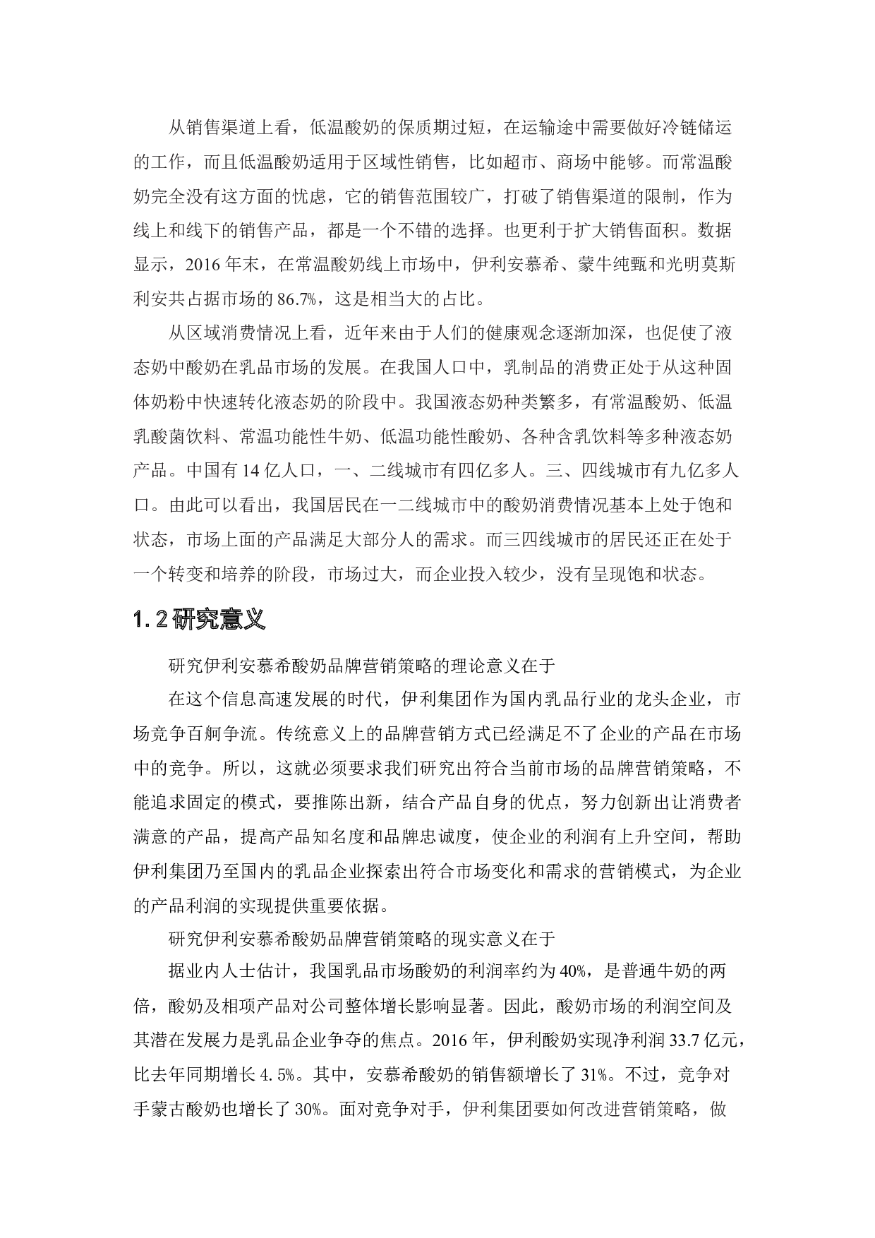 安慕希品牌营销策略研究-16515字.docx 第10页