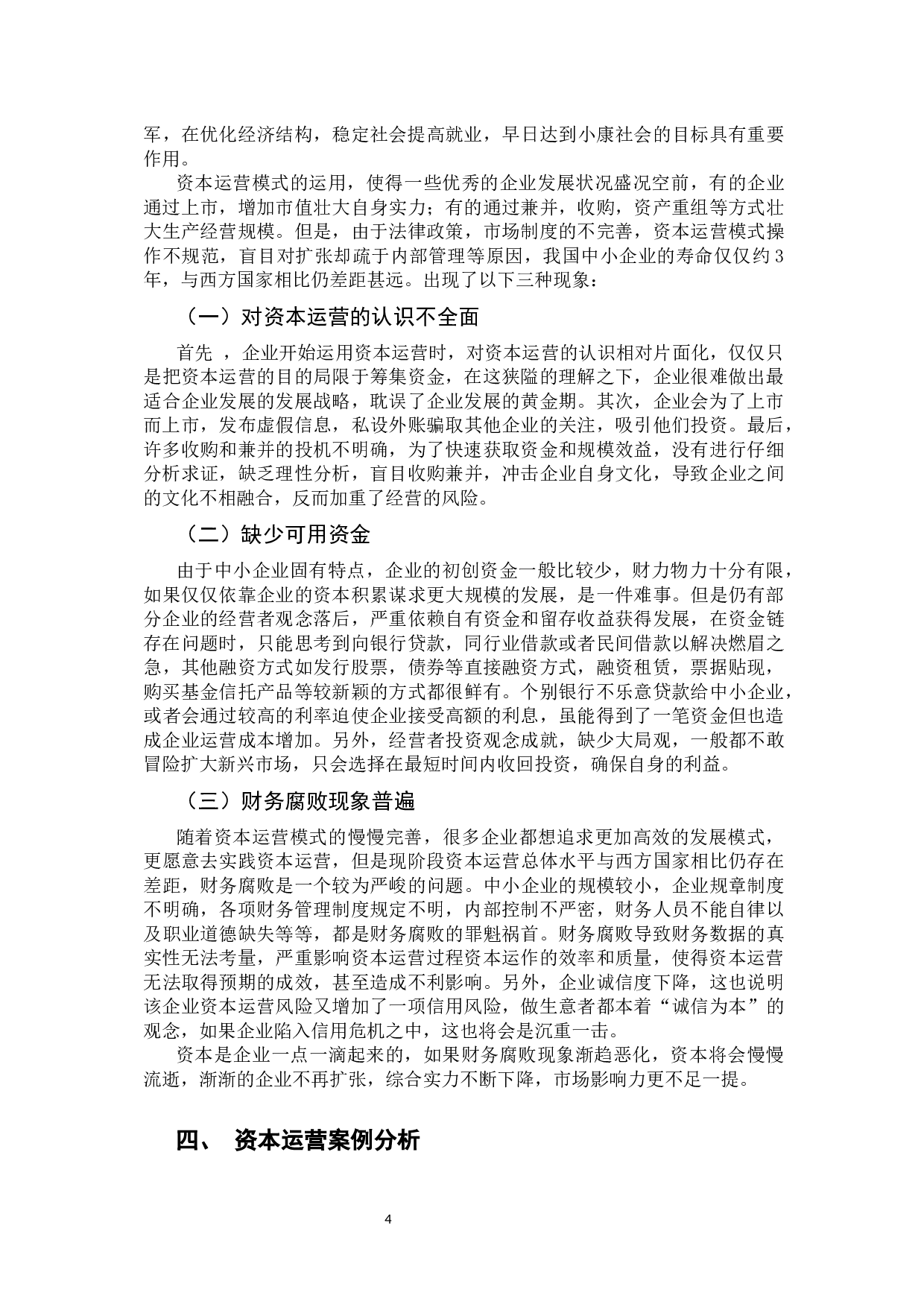 中小企业资本运营的现状分析-10694字.docx 第8页