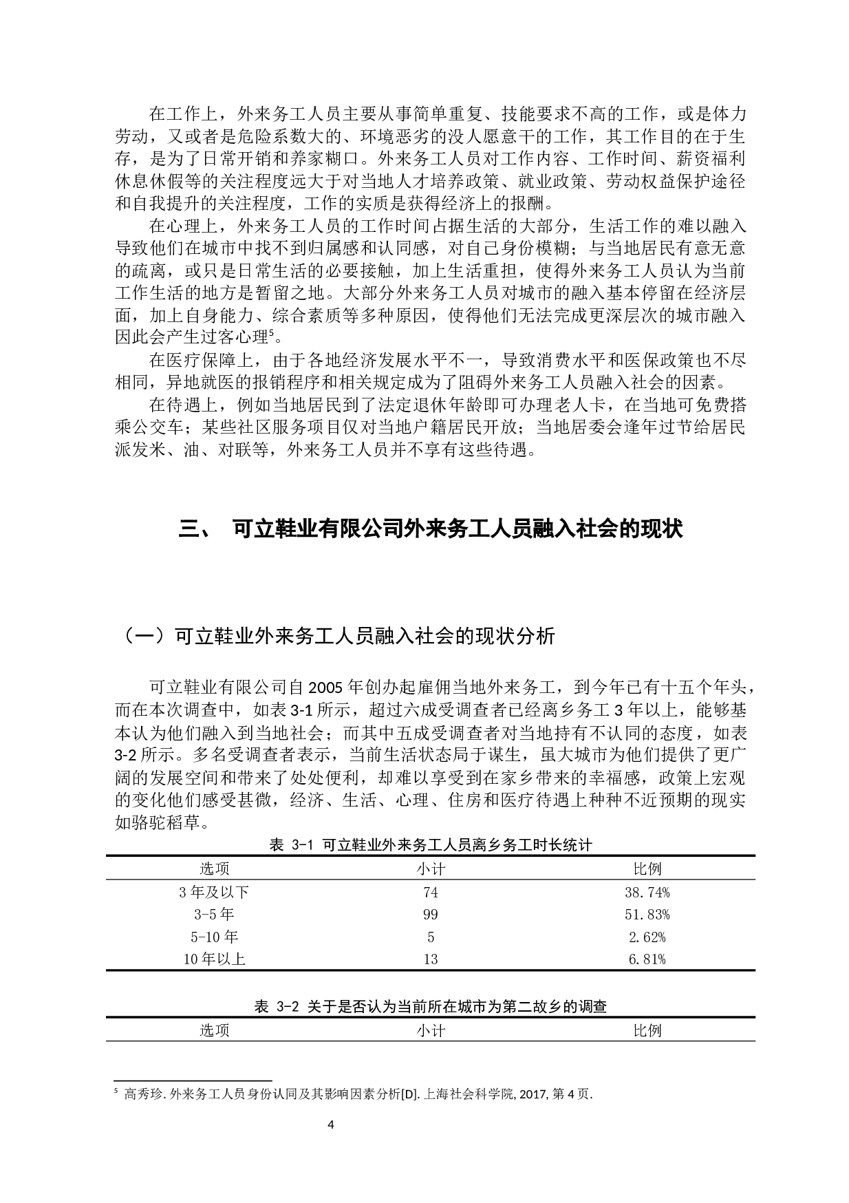 论可立鞋业有限公司外来务工人员融入社会的问题-16370字.docx 第9页