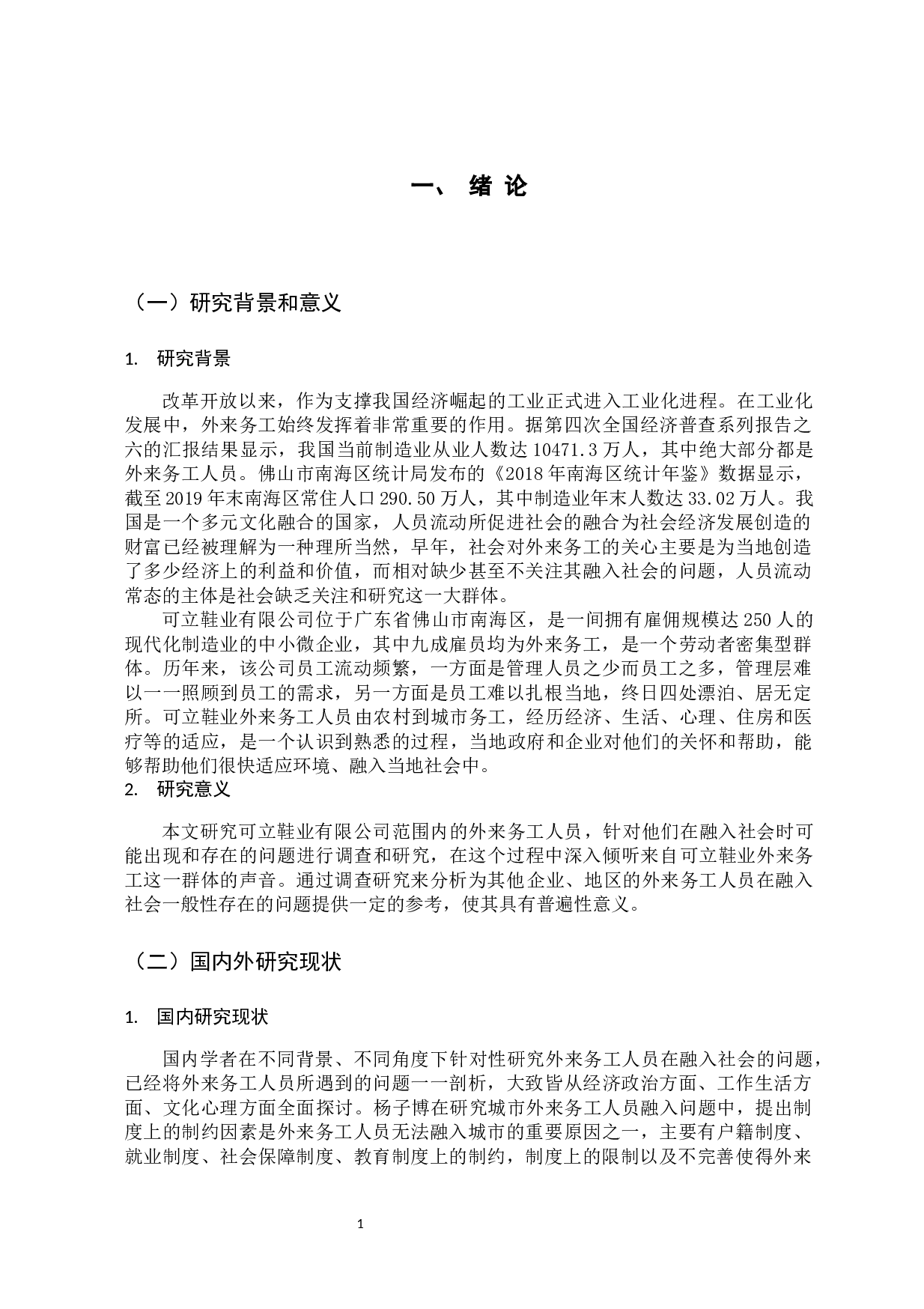 论可立鞋业有限公司外来务工人员融入社会的问题-16370字.docx 第6页