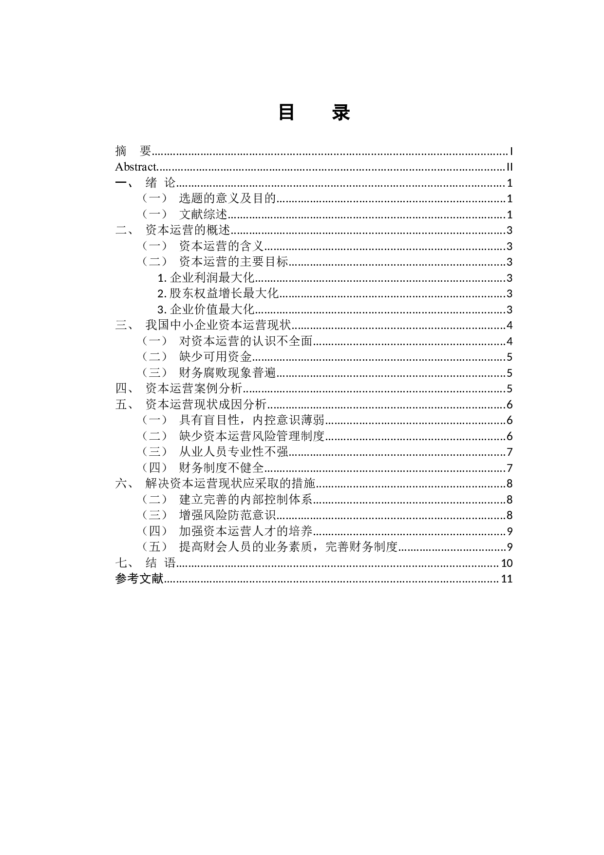 中小企业资本运营的现状分析-10694字.docx 第4页