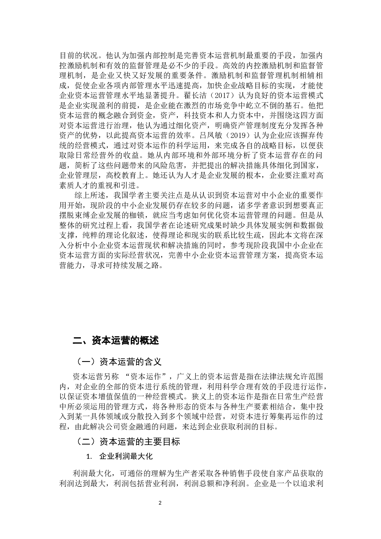 中小企业资本运营的现状分析-10694字.docx 第6页