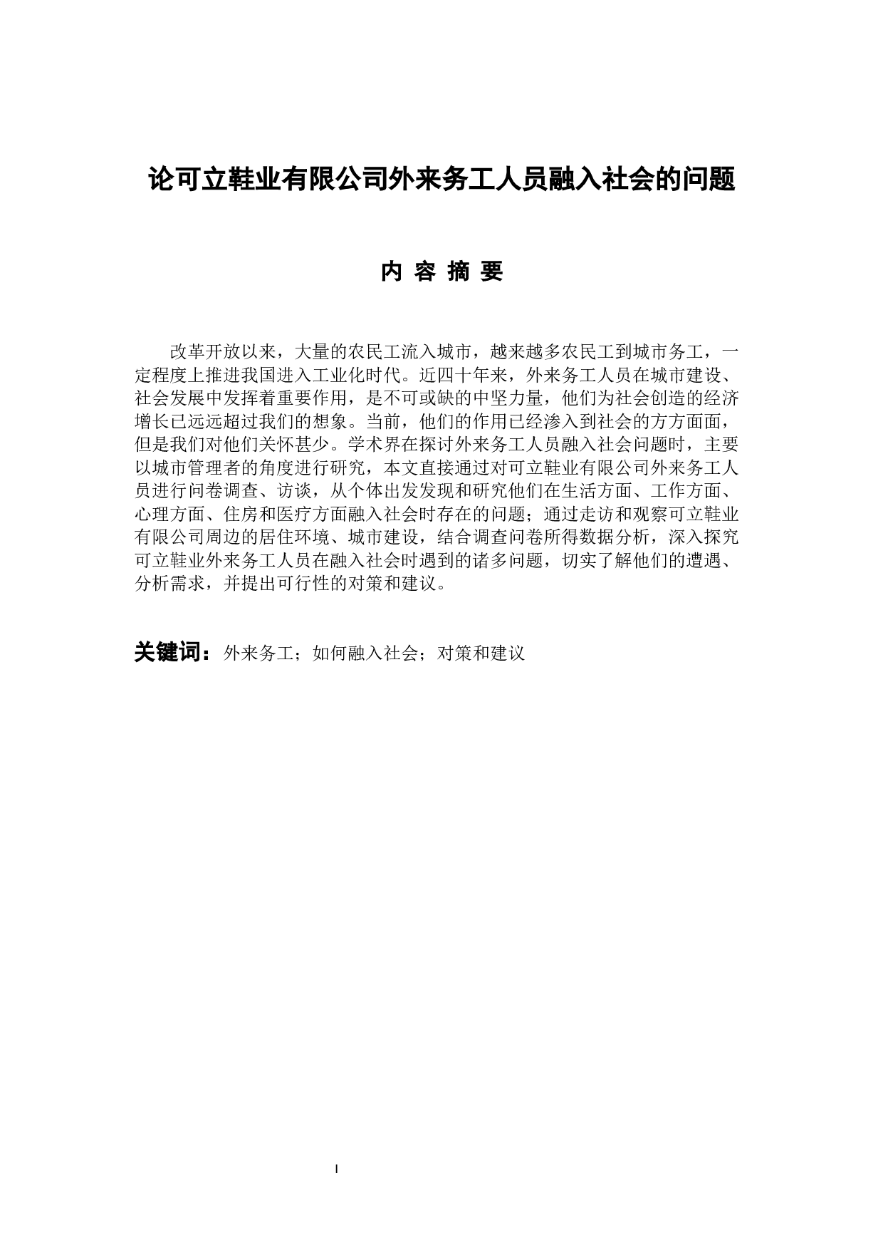 论可立鞋业有限公司外来务工人员融入社会的问题-16370字.docx 第1页
