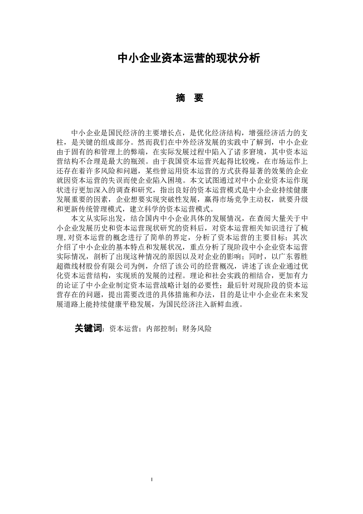 中小企业资本运营的现状分析-10694字.docx 第1页