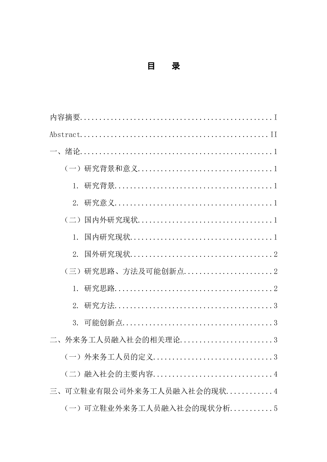 论可立鞋业有限公司外来务工人员融入社会的问题-16370字.docx 第3页