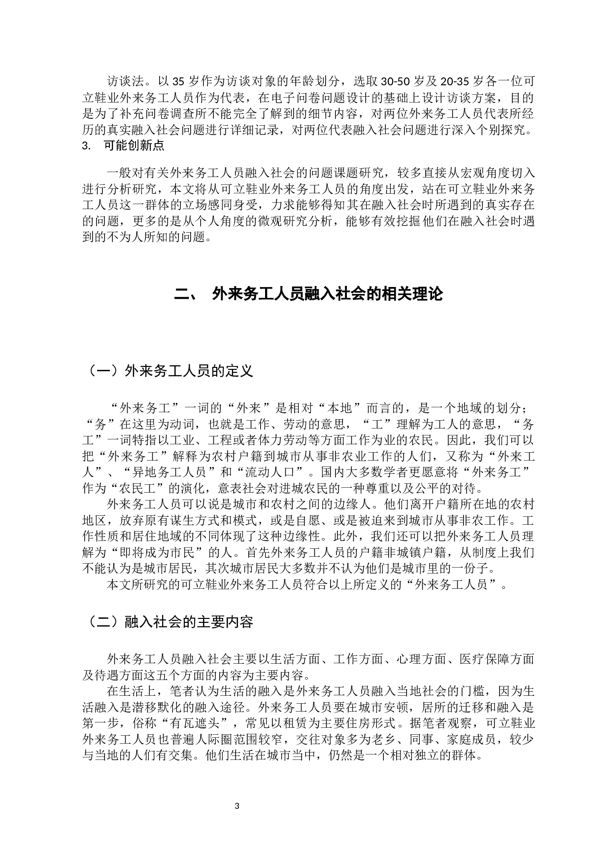 论可立鞋业有限公司外来务工人员融入社会的问题-16370字.docx 第8页