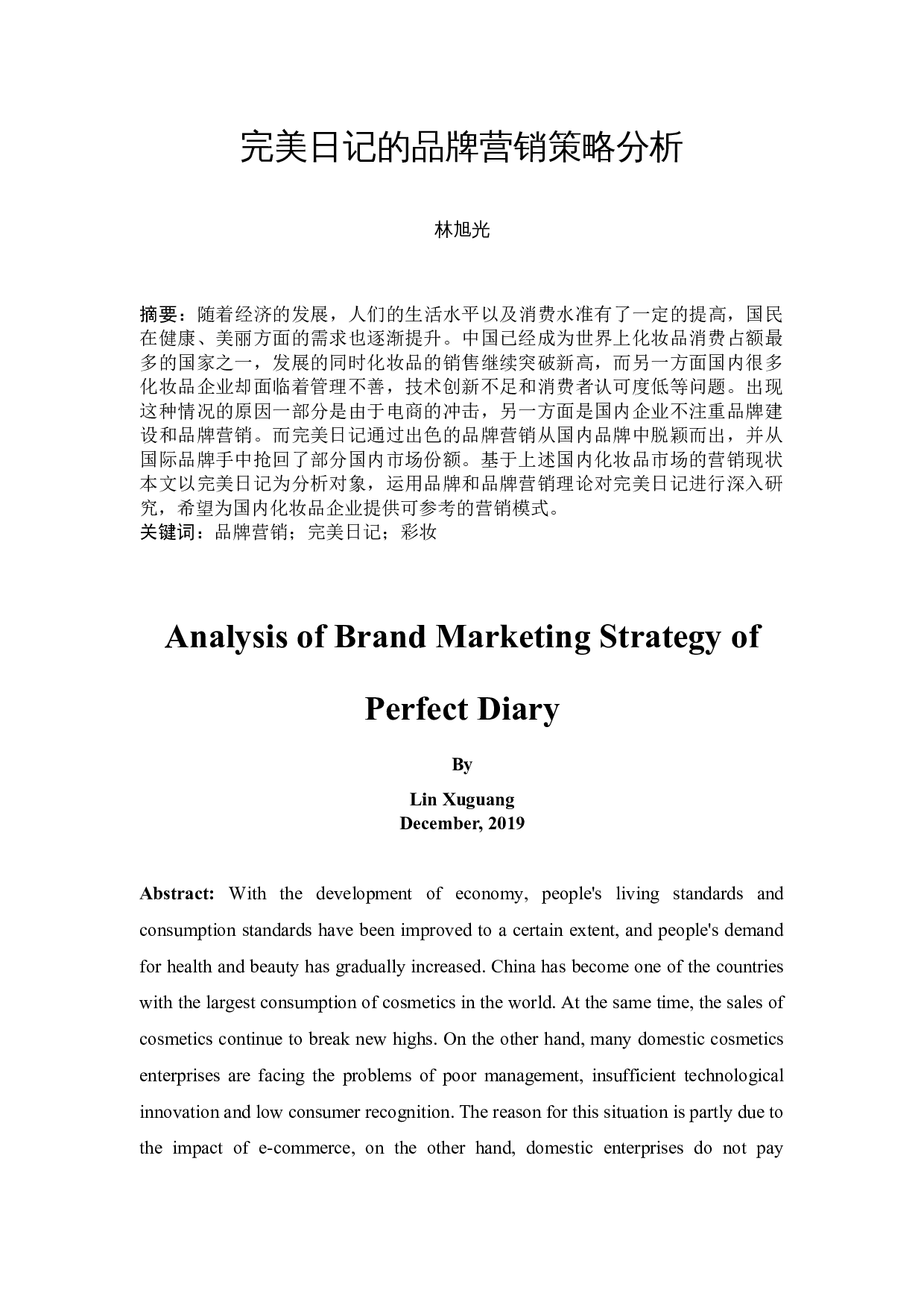 完美日记的品牌营销策略分析-12202字.docx 第3页