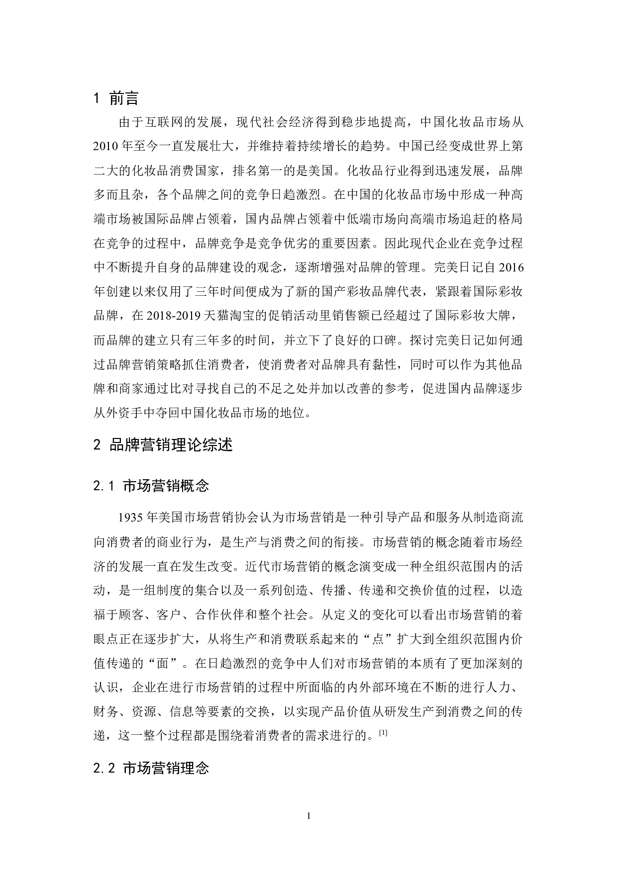 完美日记的品牌营销策略分析-12202字.docx 第5页