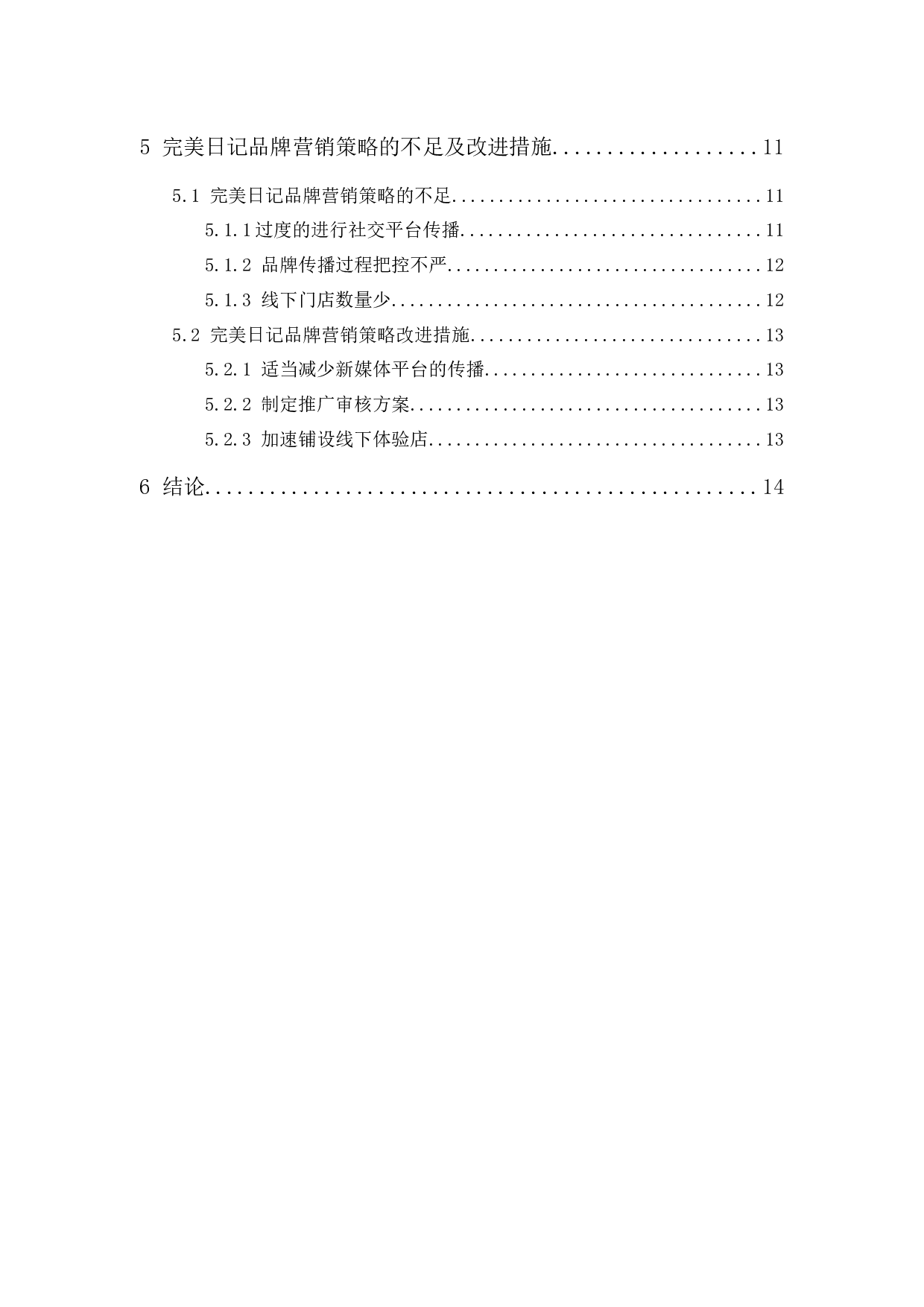 完美日记的品牌营销策略分析-12202字.docx 第2页