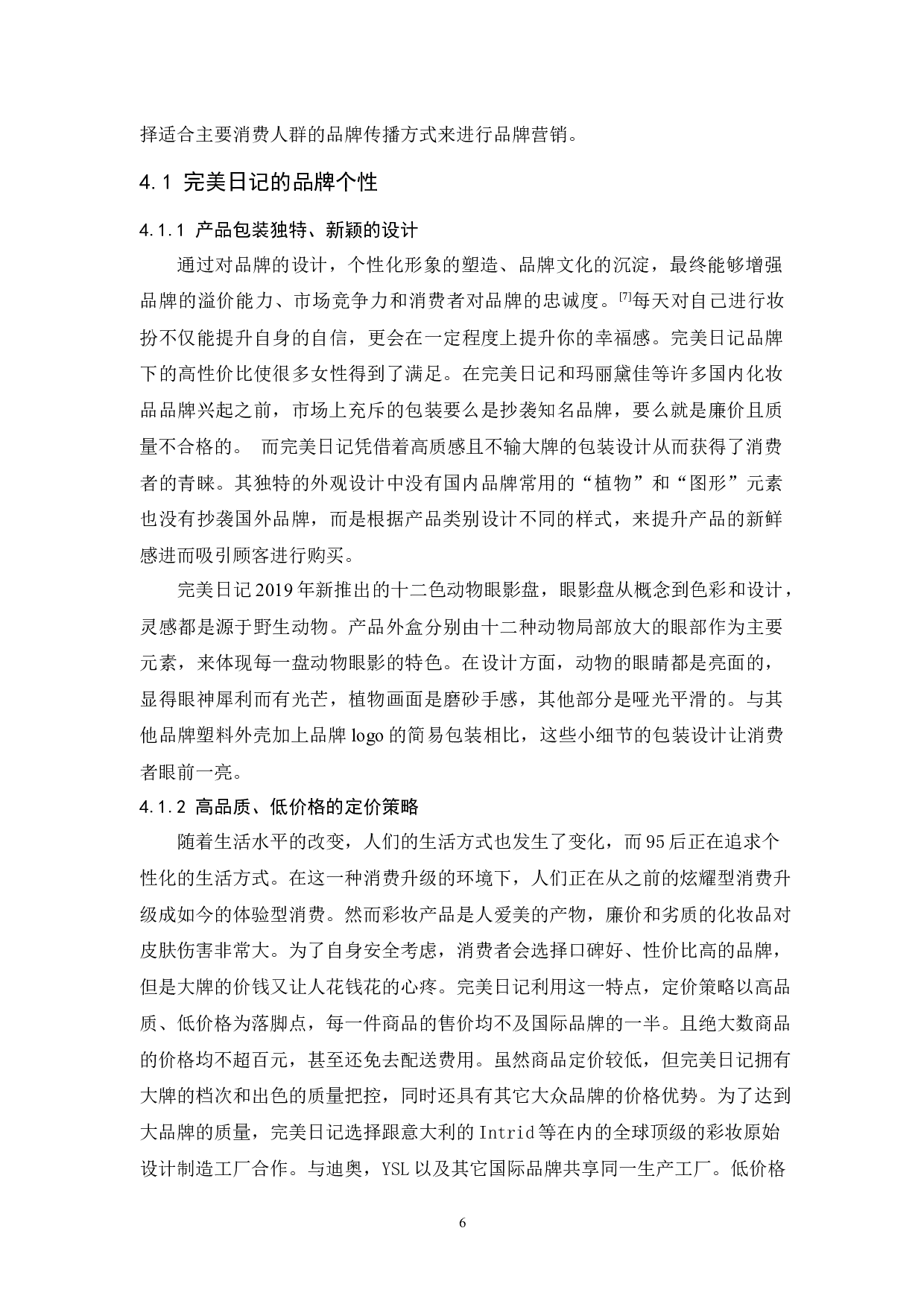 完美日记的品牌营销策略分析-12202字.docx 第10页