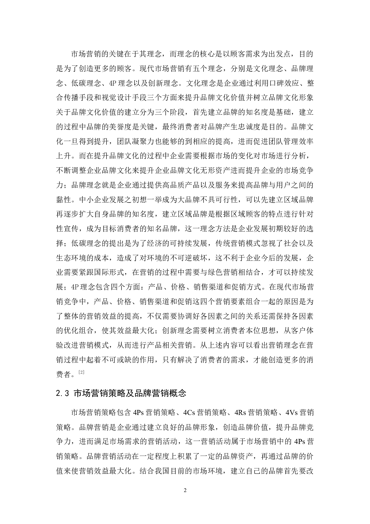 完美日记的品牌营销策略分析-12202字.docx 第6页