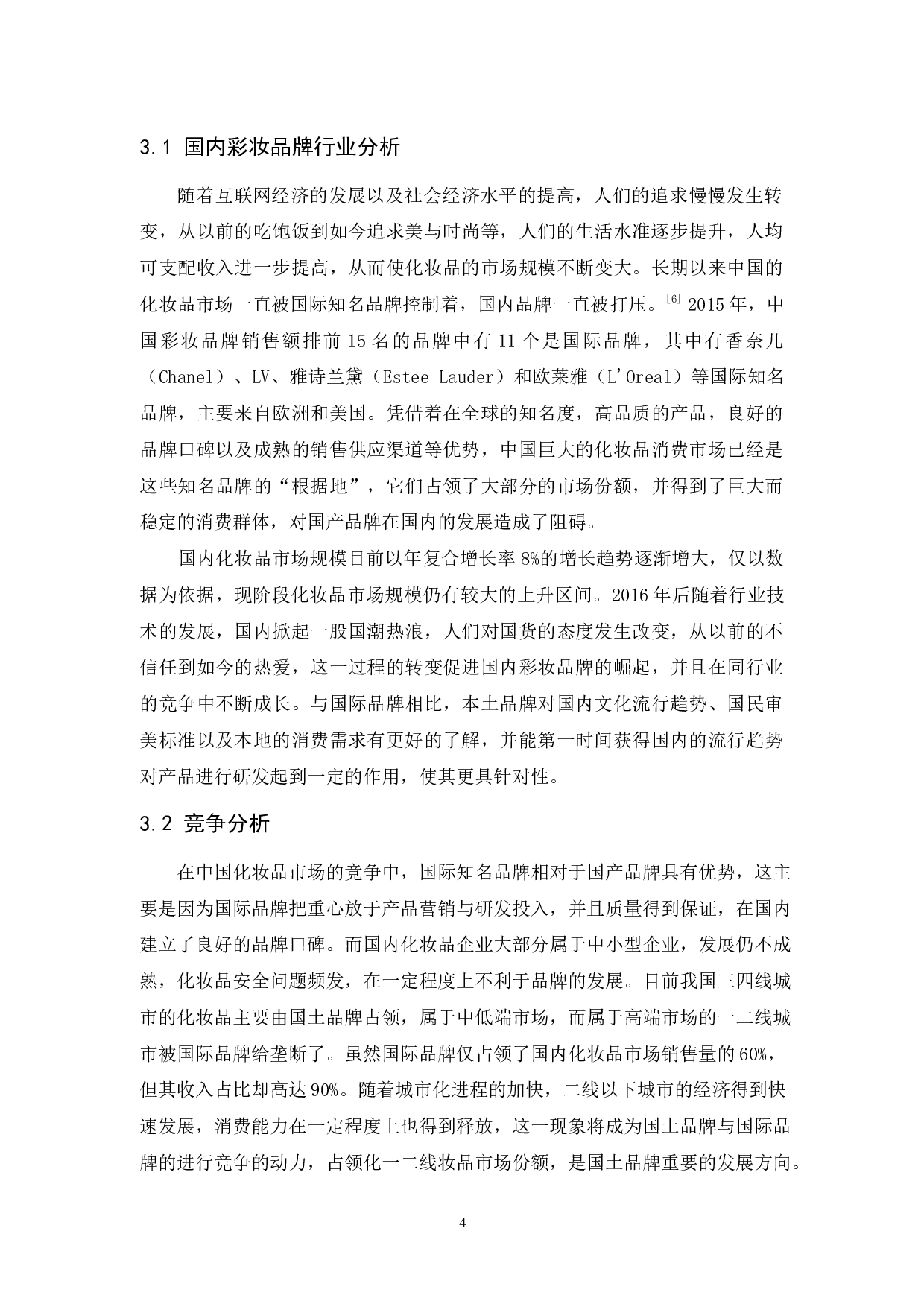 完美日记的品牌营销策略分析-12202字.docx 第8页