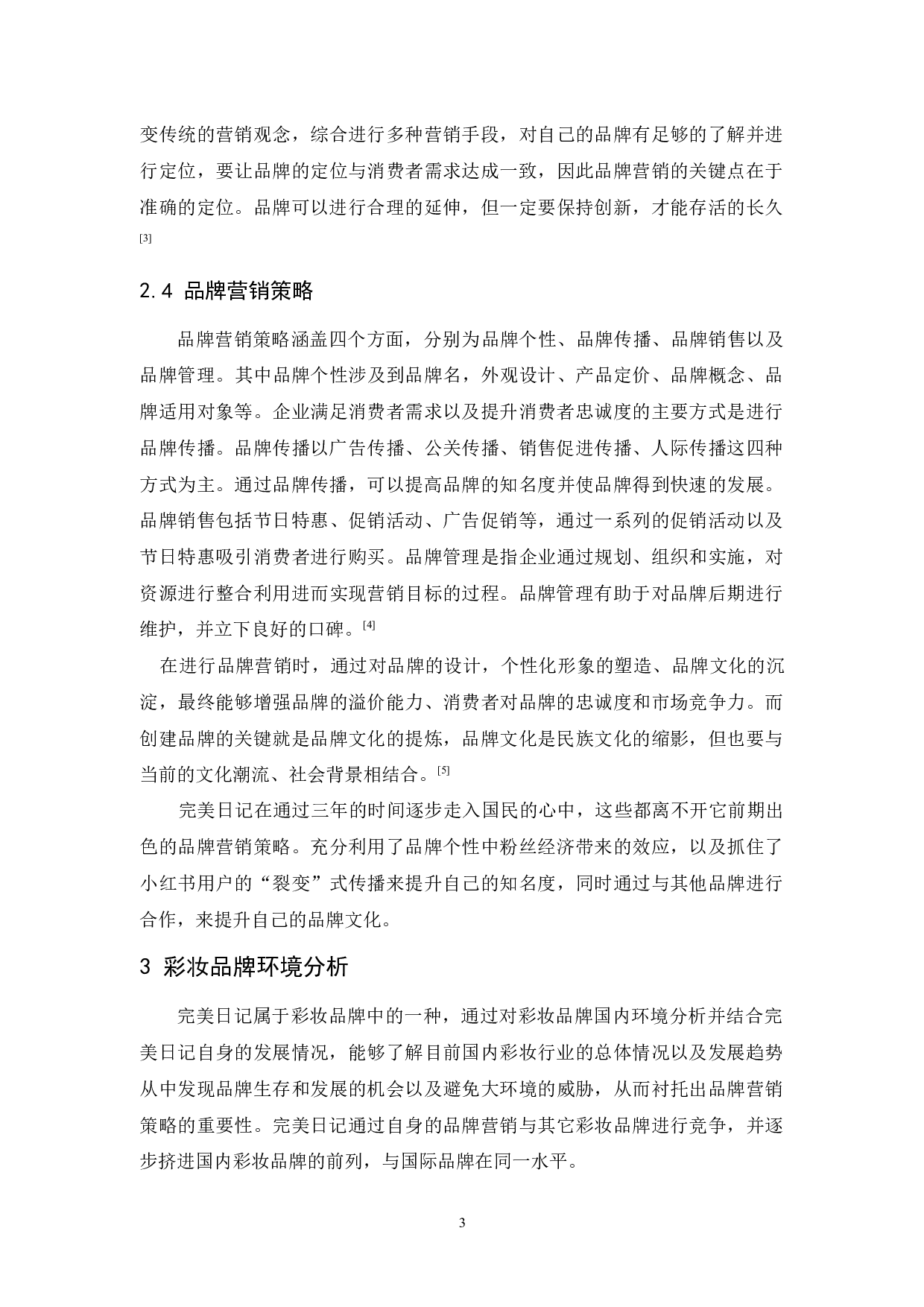 完美日记的品牌营销策略分析-12202字.docx 第7页