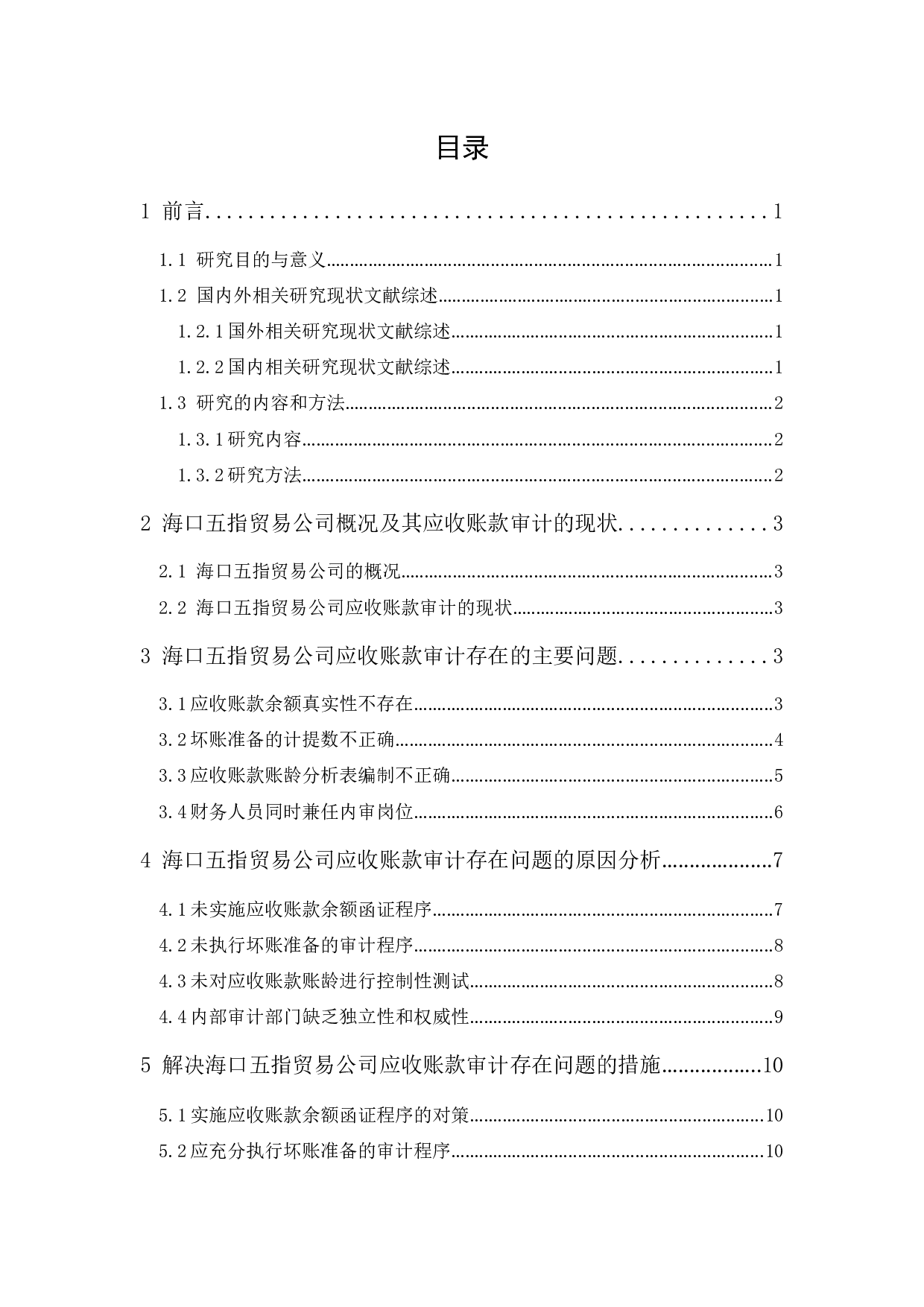 海口五指贸易公司应收账款审计研究-11220字.docx 第1页