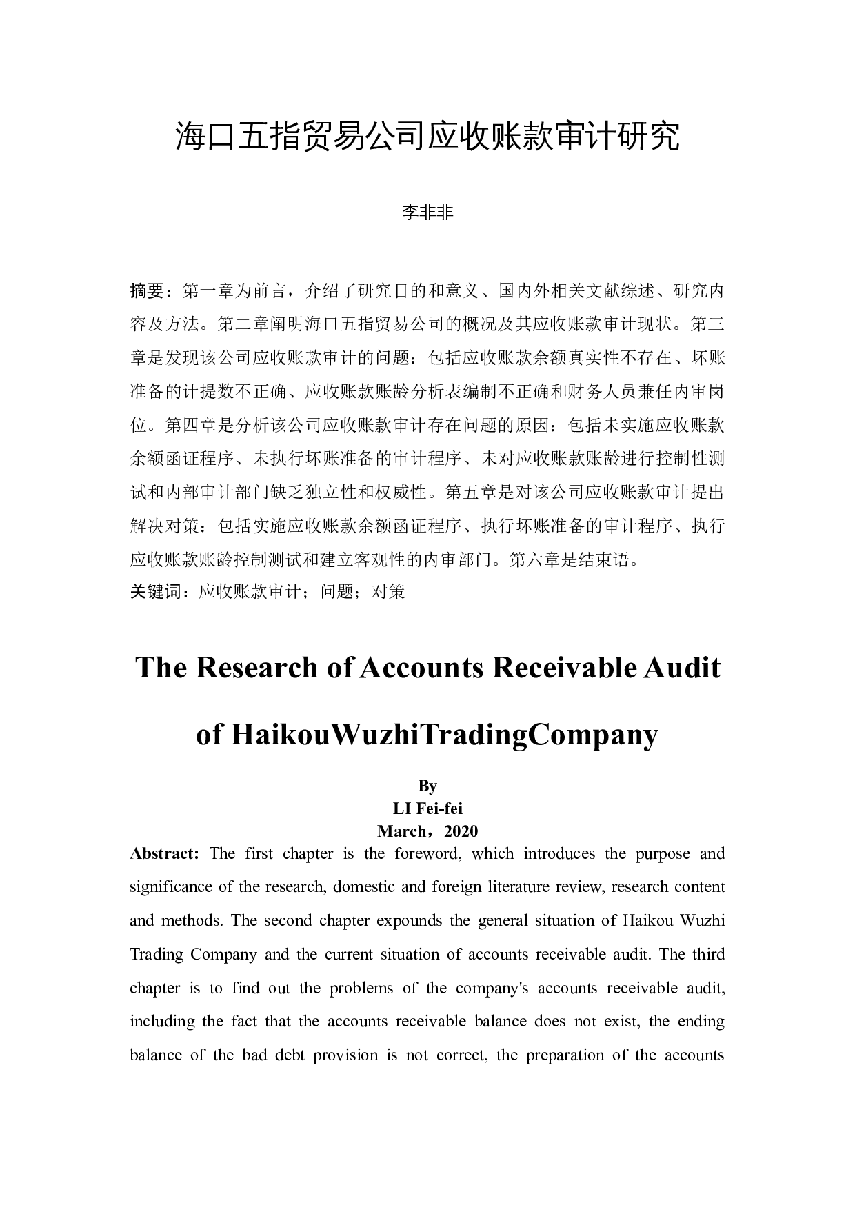 海口五指贸易公司应收账款审计研究-11220字.docx 第3页