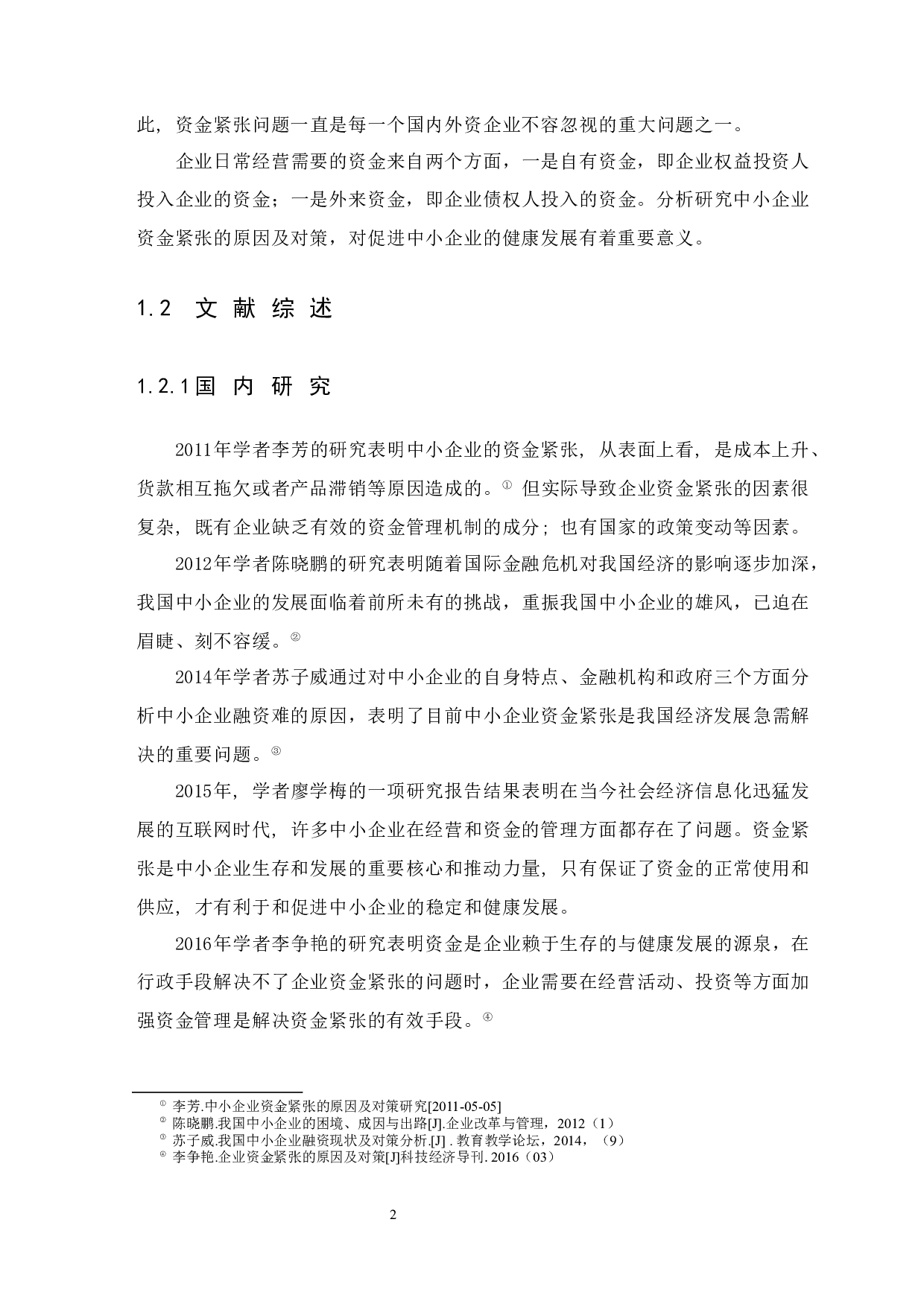 中小企业资金紧张的原因及对策-12921字.docx 第5页