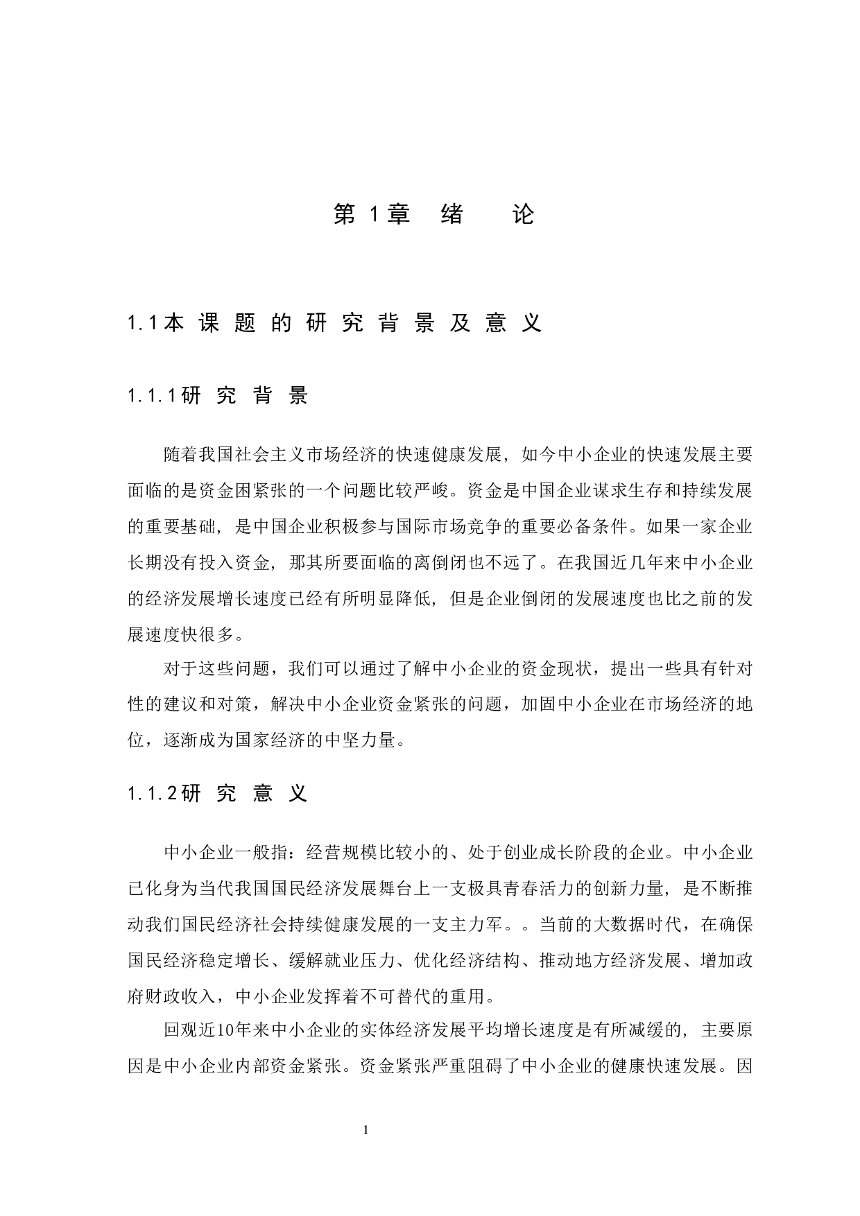 中小企业资金紧张的原因及对策-12921字.docx 第4页