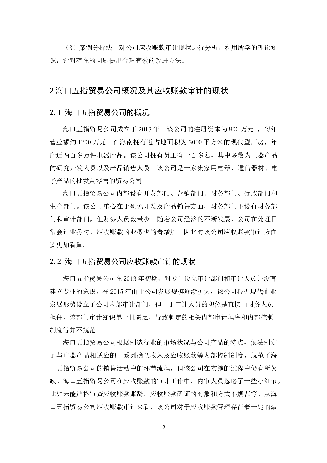 海口五指贸易公司应收账款审计研究-11220字.docx 第7页