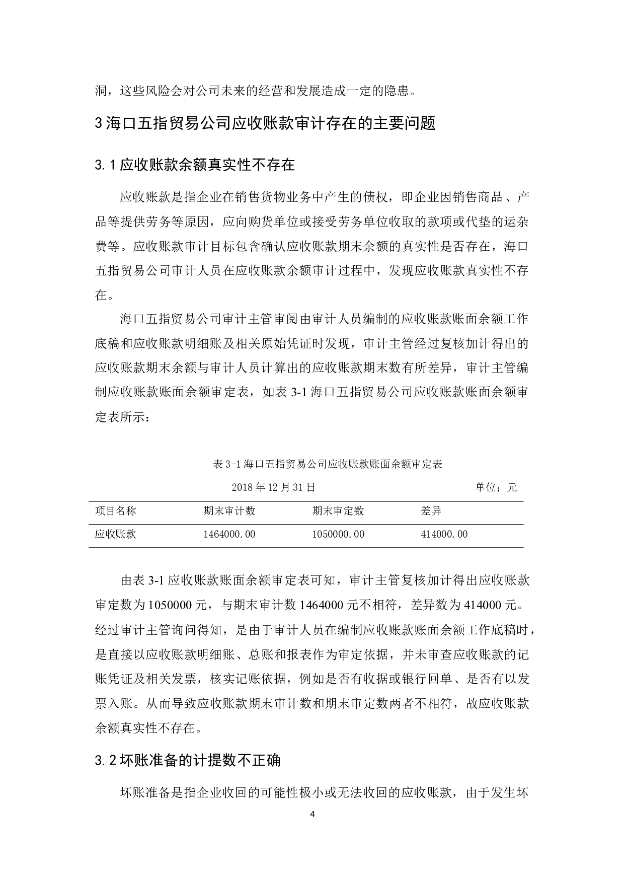 海口五指贸易公司应收账款审计研究-11220字.docx 第8页