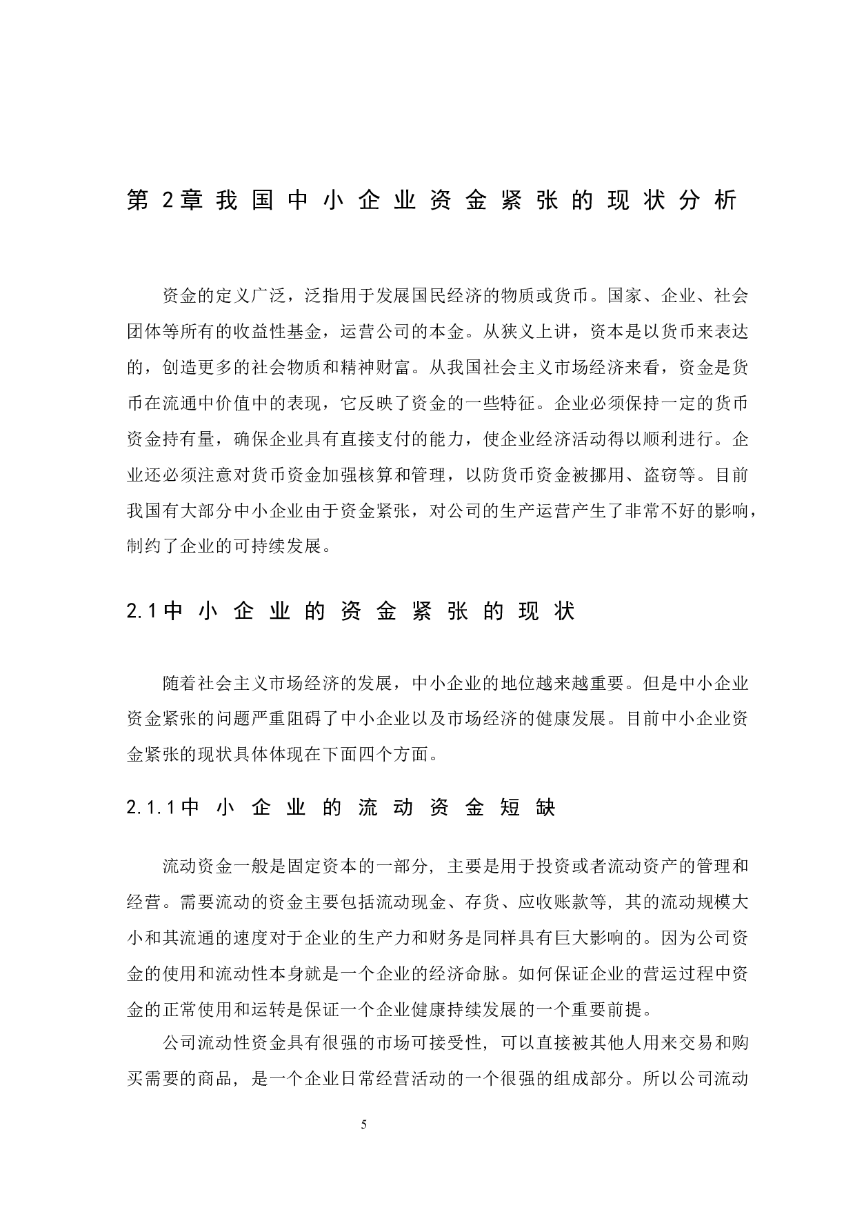 中小企业资金紧张的原因及对策-12921字.docx 第8页