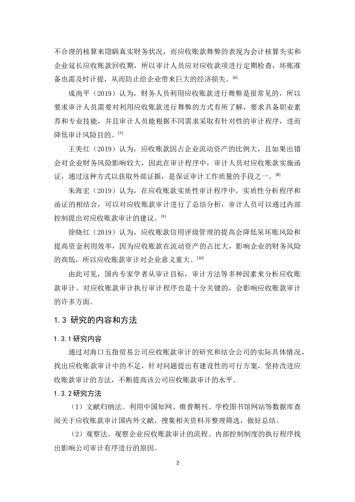 海口五指贸易公司应收账款审计研究-11220字.docx 第6页