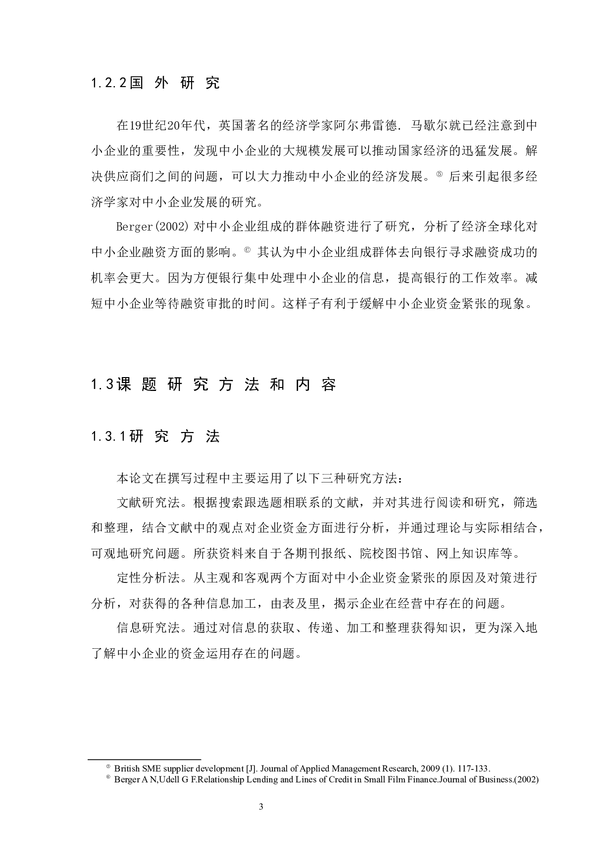 中小企业资金紧张的原因及对策-12921字.docx 第6页