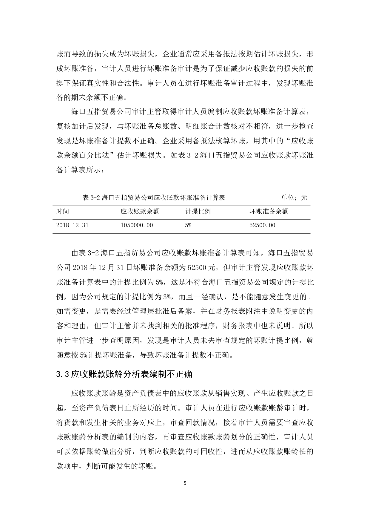 海口五指贸易公司应收账款审计研究-11220字.docx 第9页