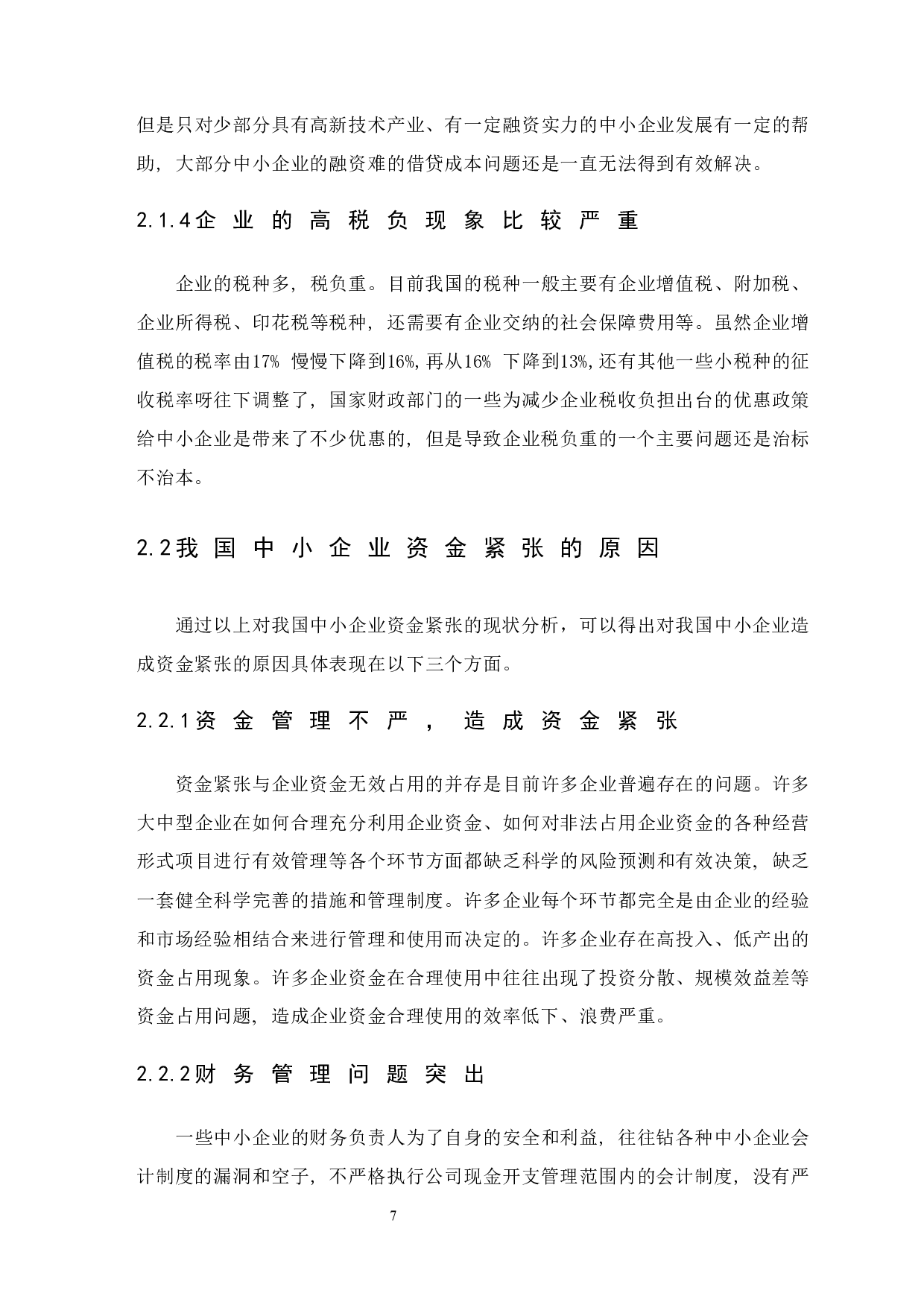 中小企业资金紧张的原因及对策-12921字.docx 第10页