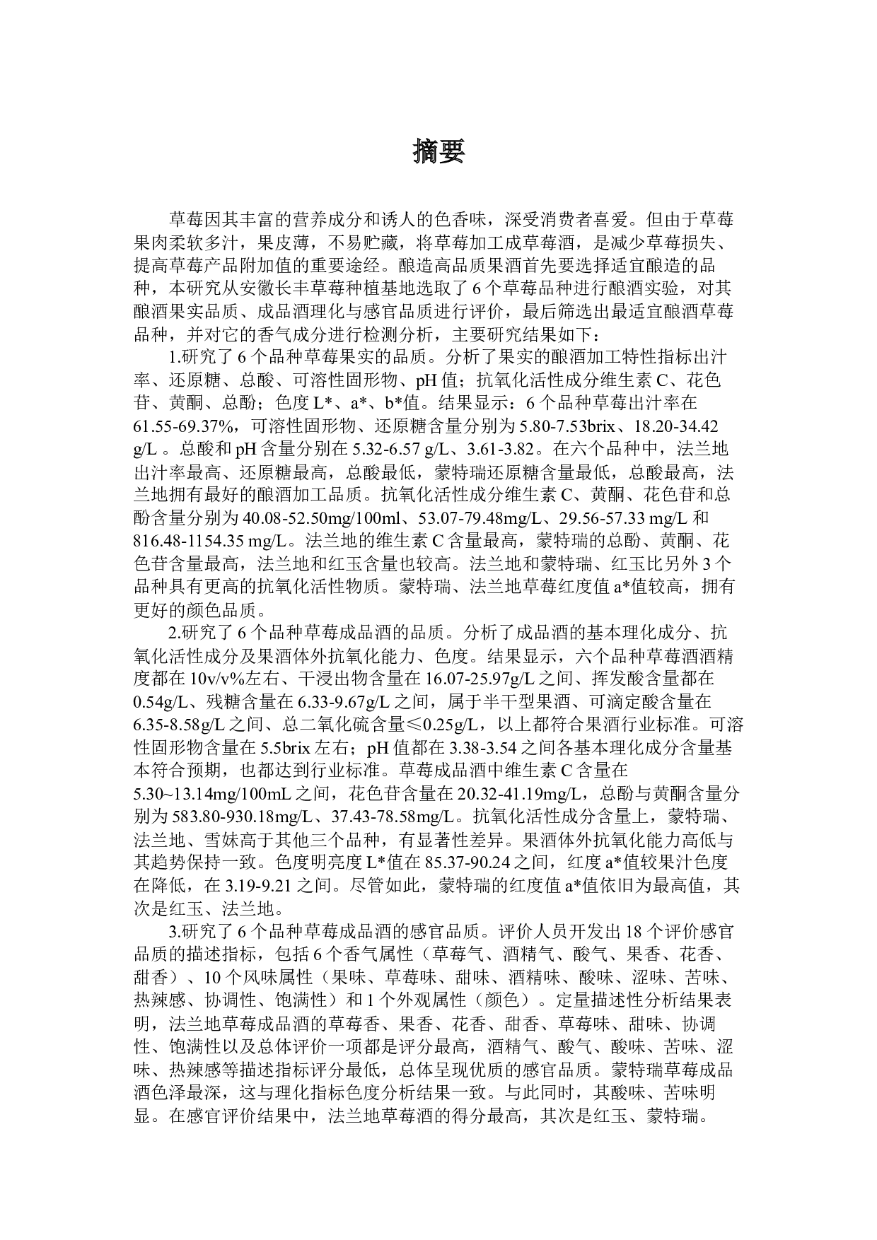 草莓品种对其发酵酒理化性质与感官品质的影响研究-22944字.docx 第1页