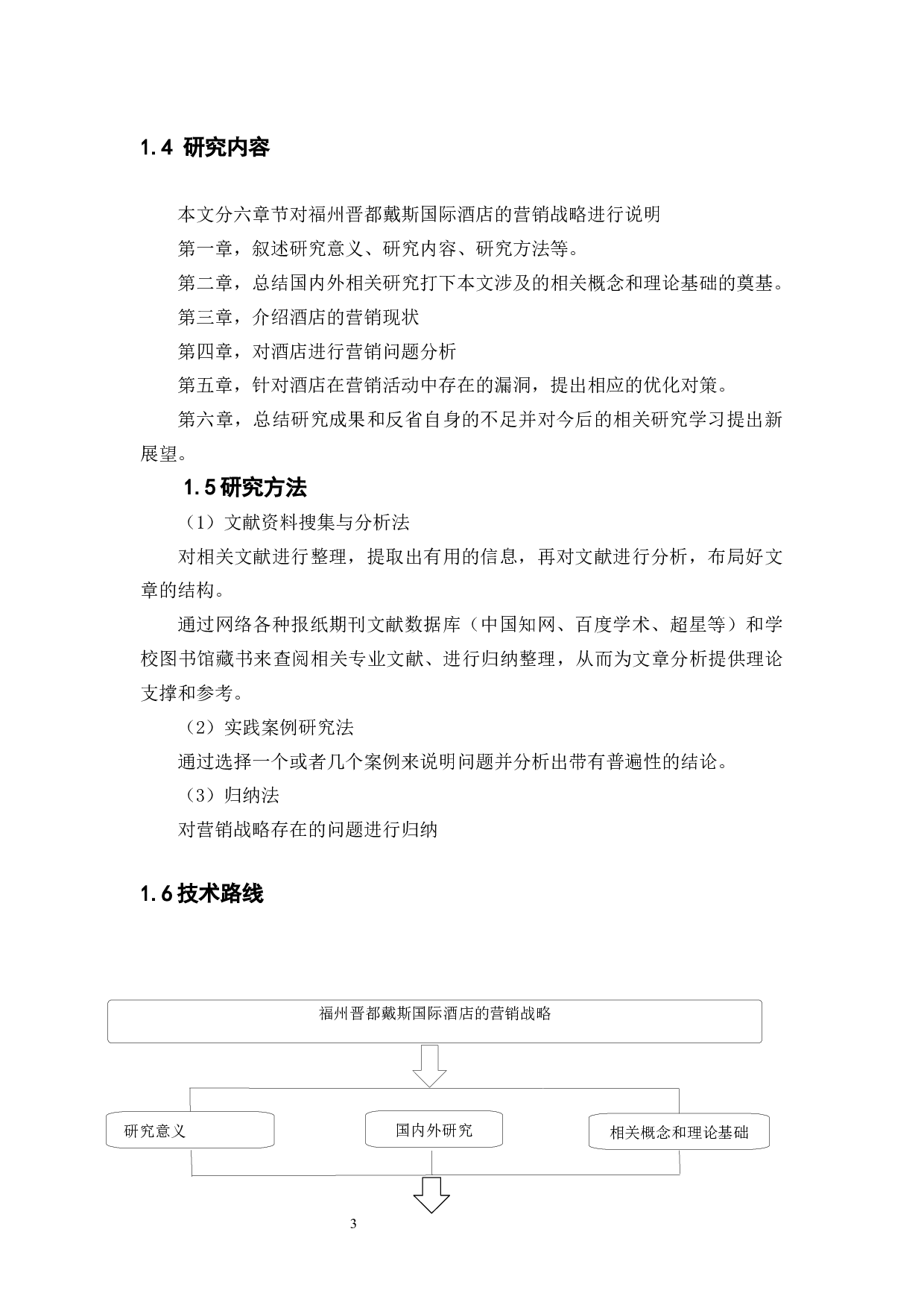 酒店营销战略浅析&mdash;以福州晋都戴斯国际酒店为例-9635字.docx 第6页