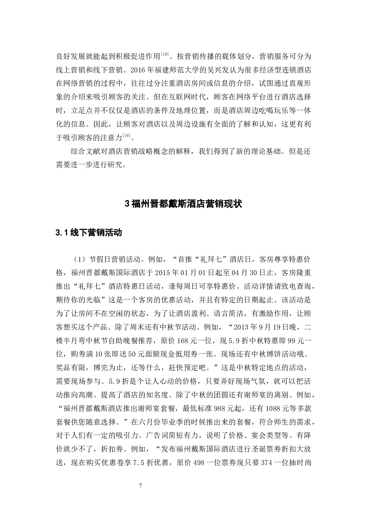 酒店营销战略浅析&mdash;以福州晋都戴斯国际酒店为例-9635字.docx 第10页