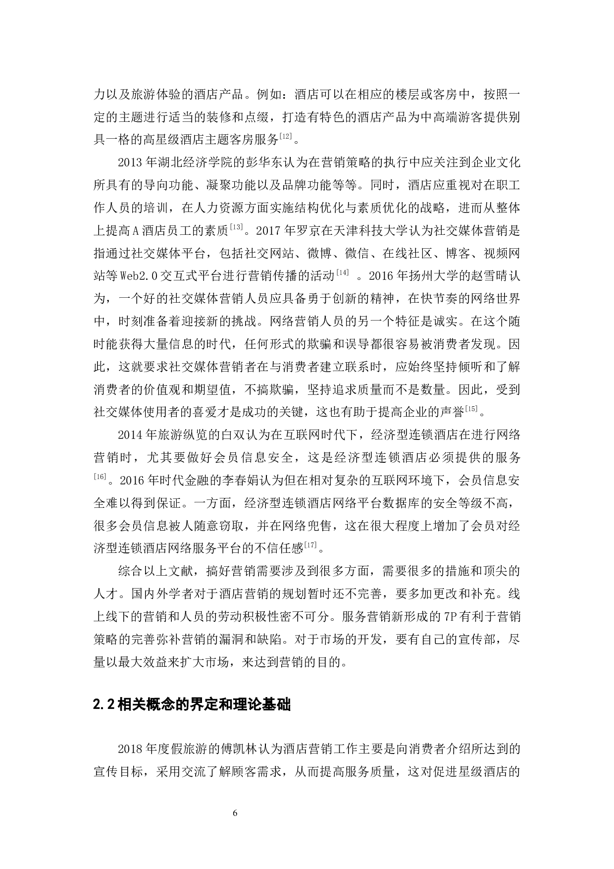 酒店营销战略浅析&mdash;以福州晋都戴斯国际酒店为例-9635字.docx 第9页