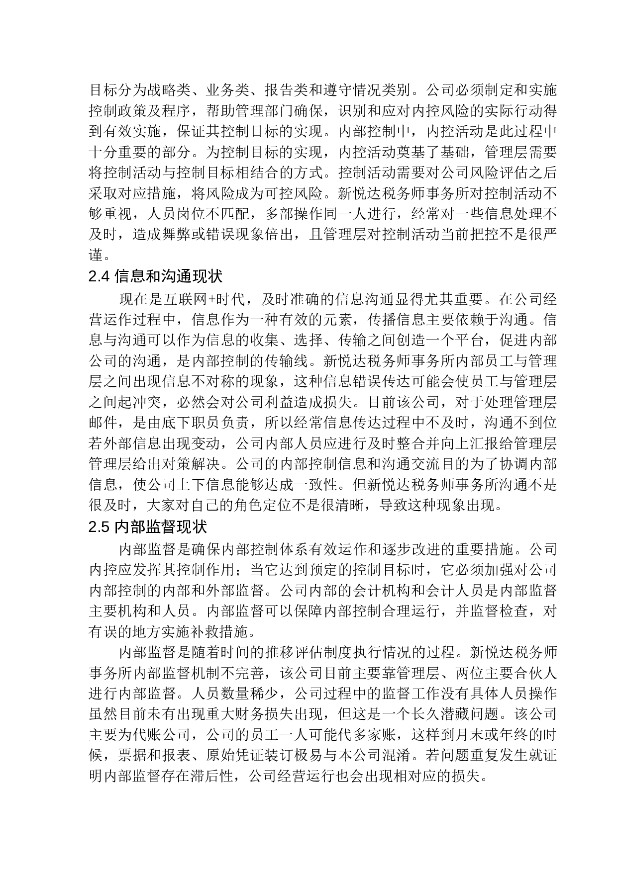 海城新悦达税务师事务所内部控制问题研究-11786字.docx 第8页